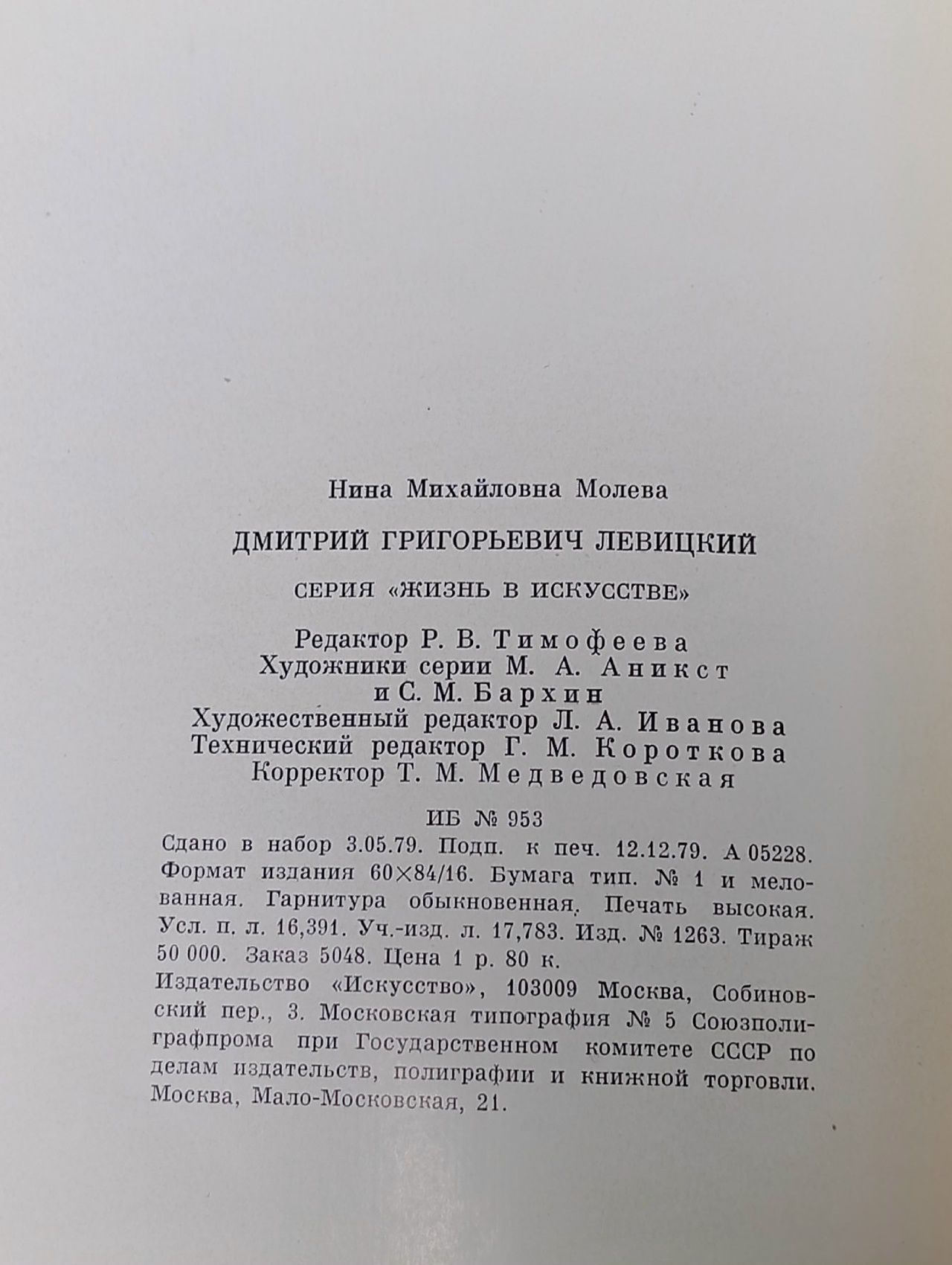 Левицкий Молева Нина Михайловна