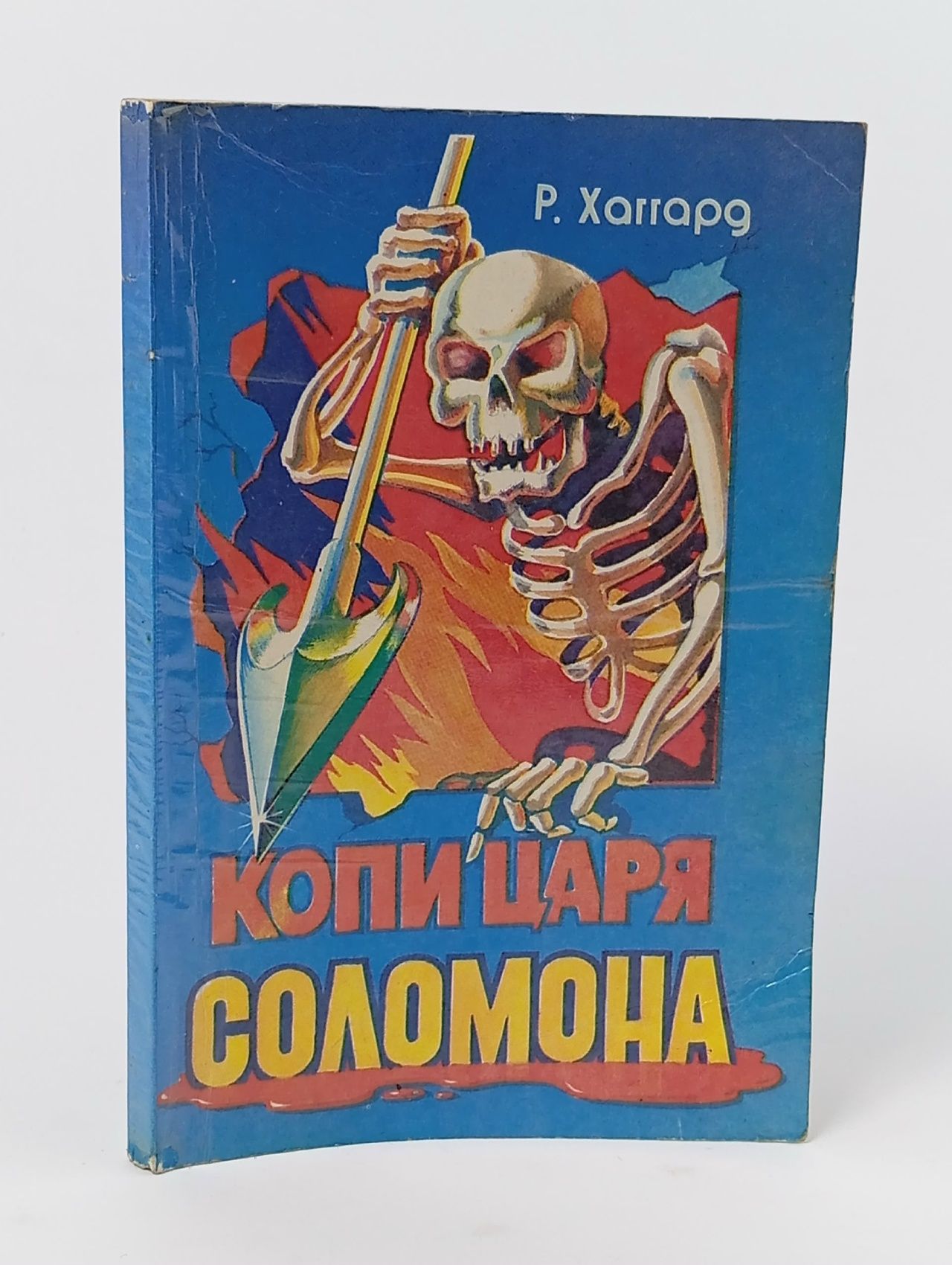 Обложка: Копи царя Соломона Книга б/у