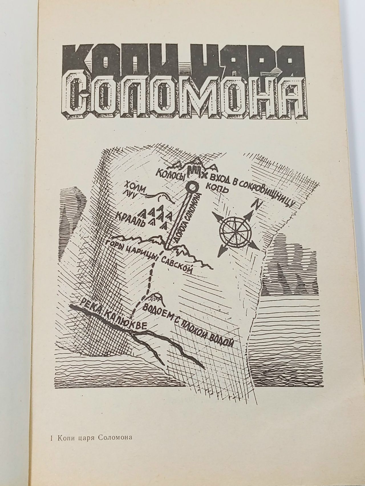 Копи царя Соломона Книга б/у