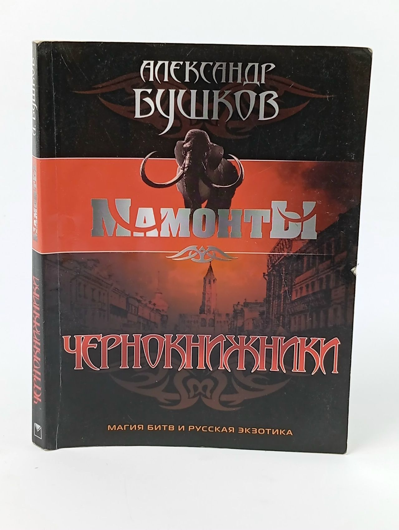 Обложка: Чернокнижники Бушков Александр Александрович Бушков Александр Александрович Книга б/у