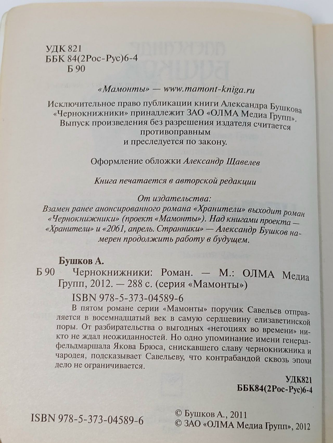 Чернокнижники Бушков Александр Александрович Бушков Александр Александрович Книга б/у