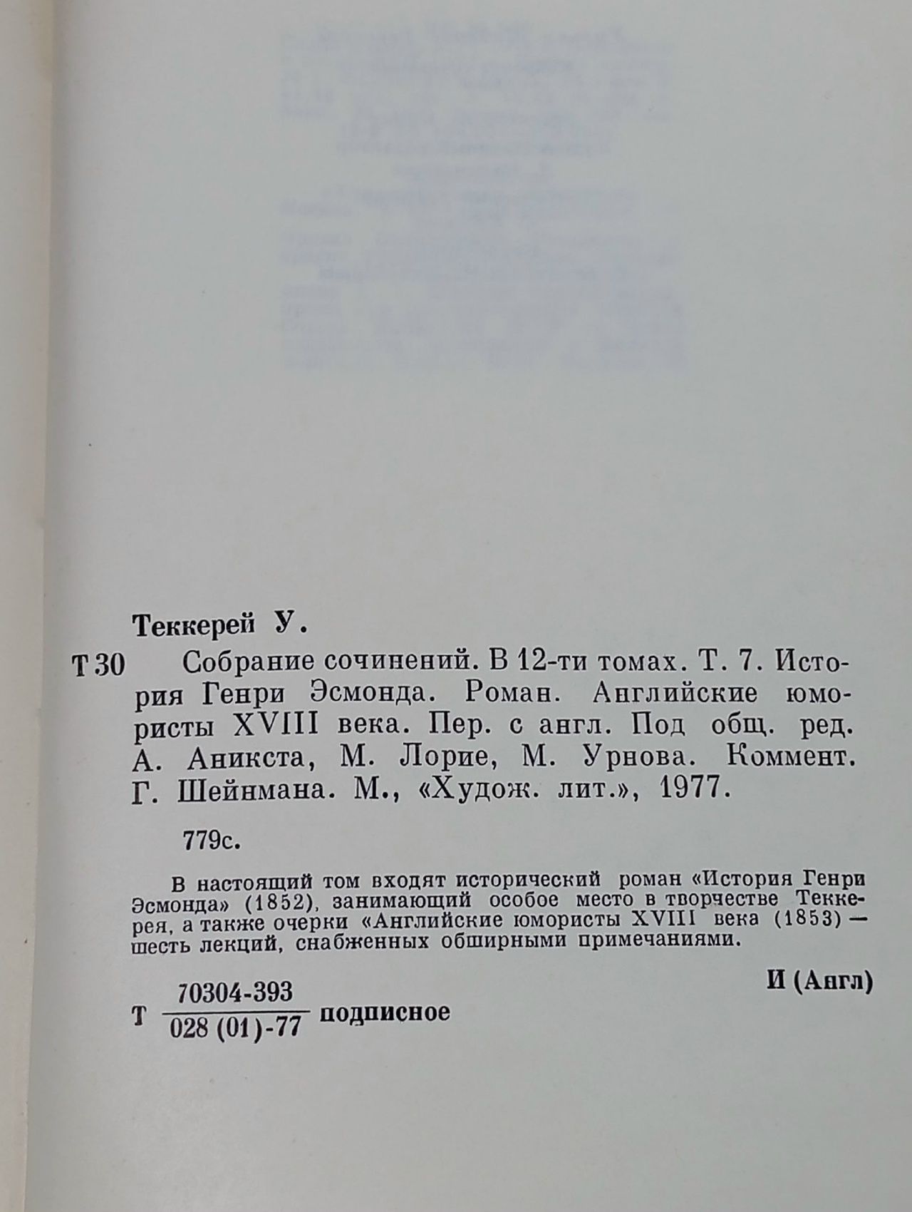 Уильям Теккерей. Собрание сочинений в двенадцати томах. Том 7 Теккерей Уильям Мейкпис