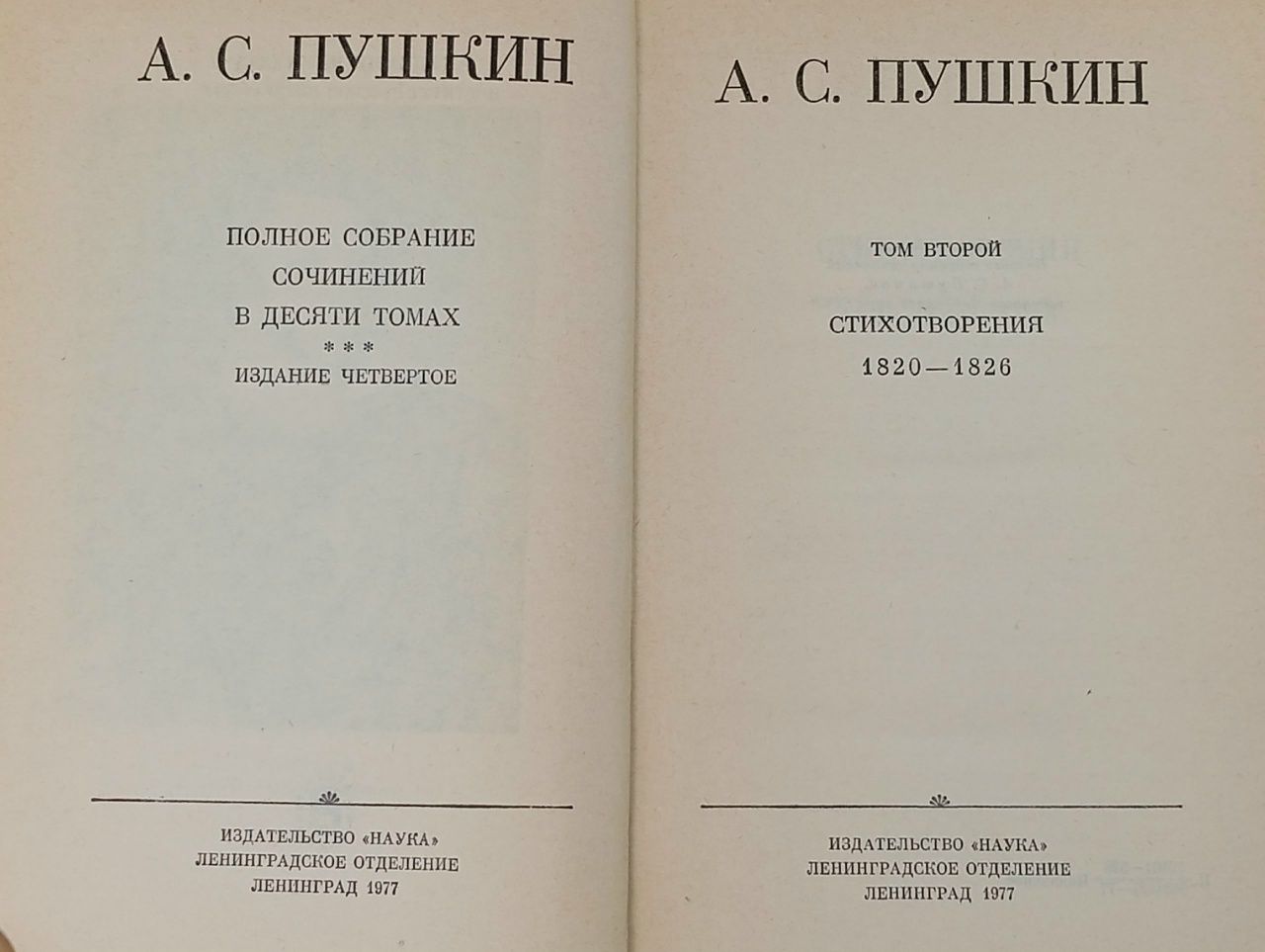 Александр Пушкин. Полное собрание сочинений в 10 томах. Том 2. Стихотворения 1820-1826 Пушкин Александр Сергеевич