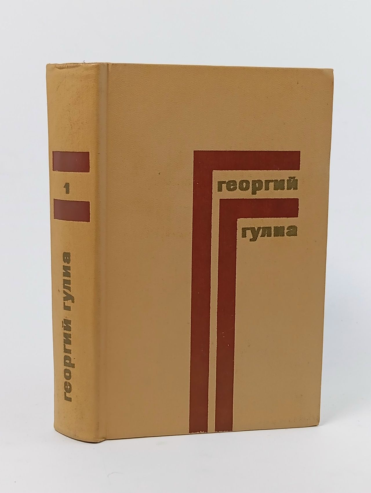 Обложка: Георгий Гулиа. Собрание сочинений в 4 томах. Том 1 Гулиа Георгий Дмитриевич