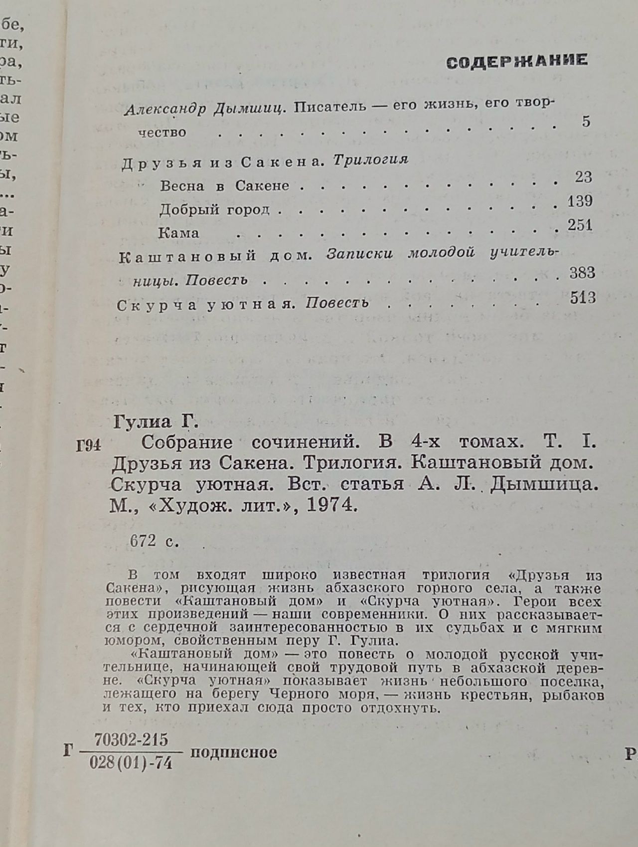 Георгий Гулиа. Собрание сочинений в 4 томах. Том 1 Гулиа Георгий Дмитриевич