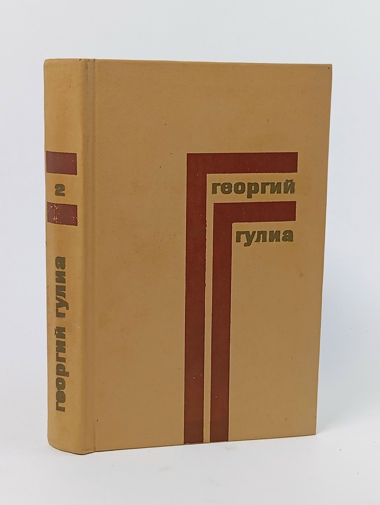 Обложка: Георгий Гулиа. Собрание сочинений в 4 томах. Том 2 Гулиа Георгий Дмитриевич