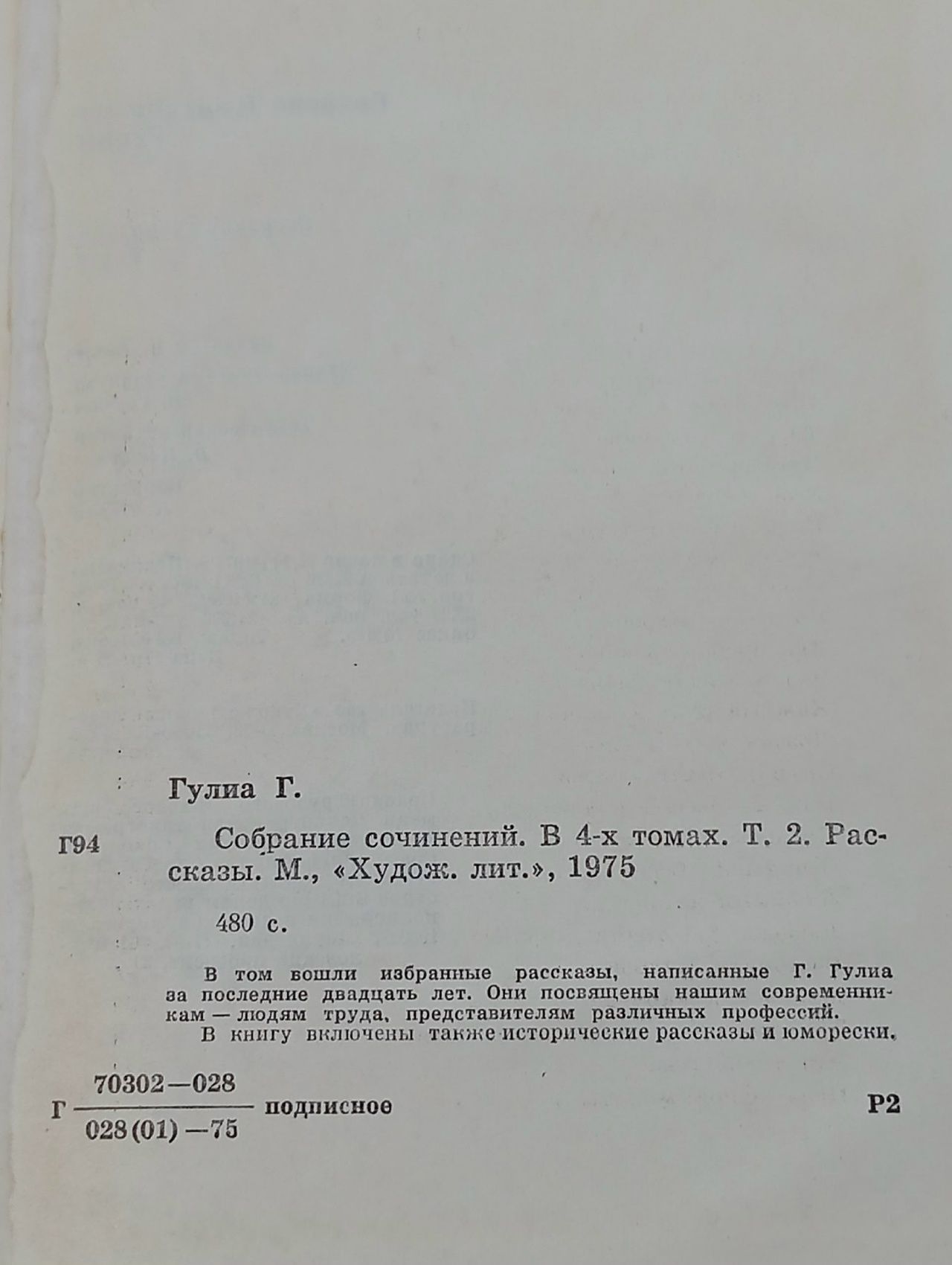 Георгий Гулиа. Собрание сочинений в 4 томах. Том 2 Гулиа Георгий Дмитриевич