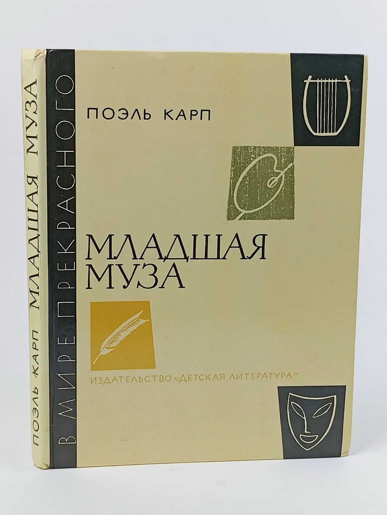 Обложка: Младшая муза Карп Поэль Меерович