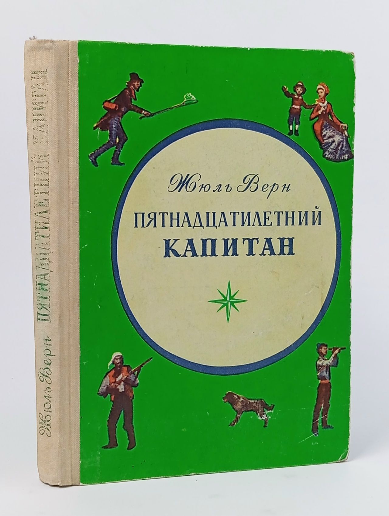 Обложка: Пятнадцатилетний капитан Верн Жюль