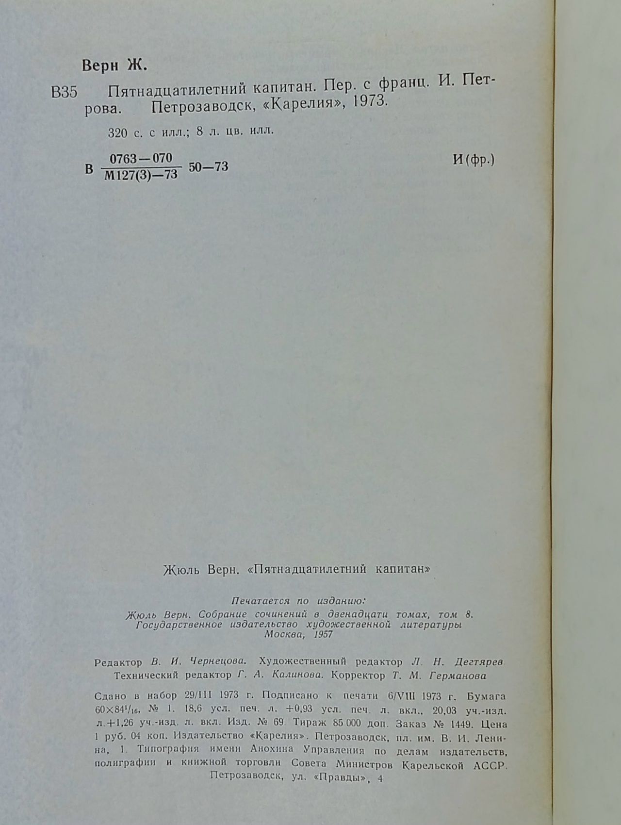 Пятнадцатилетний капитан Верн Жюль