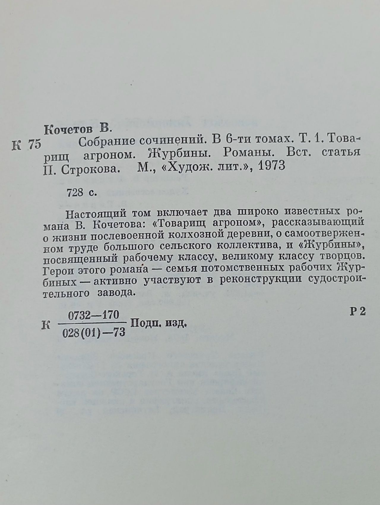 Всеволод Кочетов. Собрание сочинений 6 томах (комплект из 6 книг) Кочетов Всеволод Анисимович