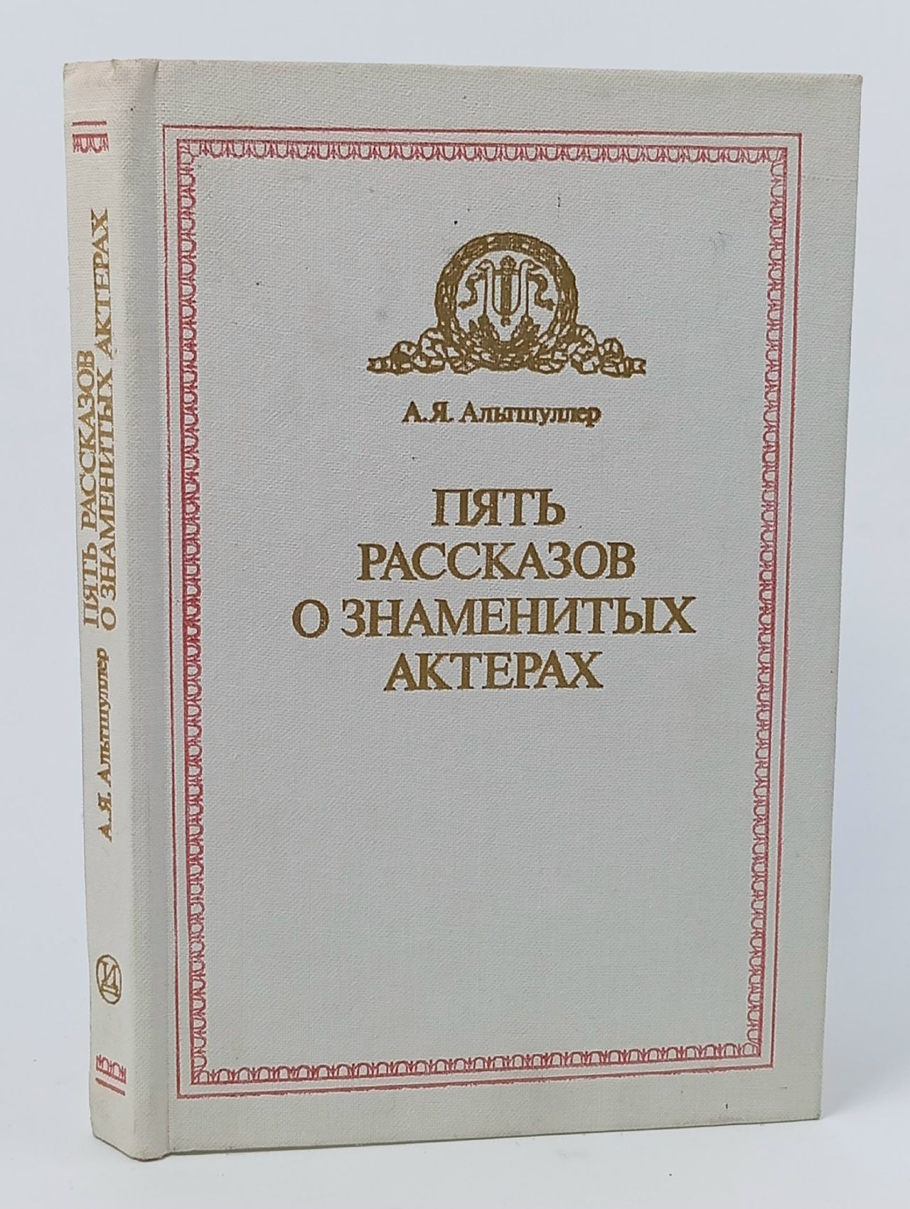 Обложка: Пять рассказов о знаменитых актерах Альтшуллер Анатолий Яковлевич
