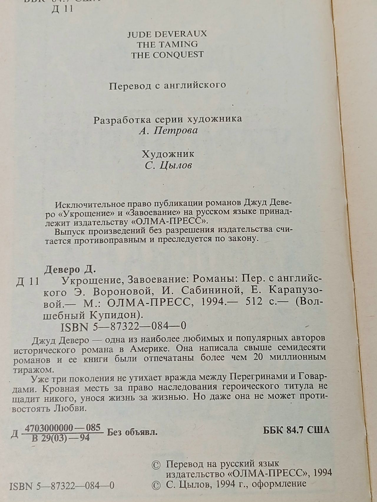 Укрощение/ Джуд Деверо Деверо Джуд