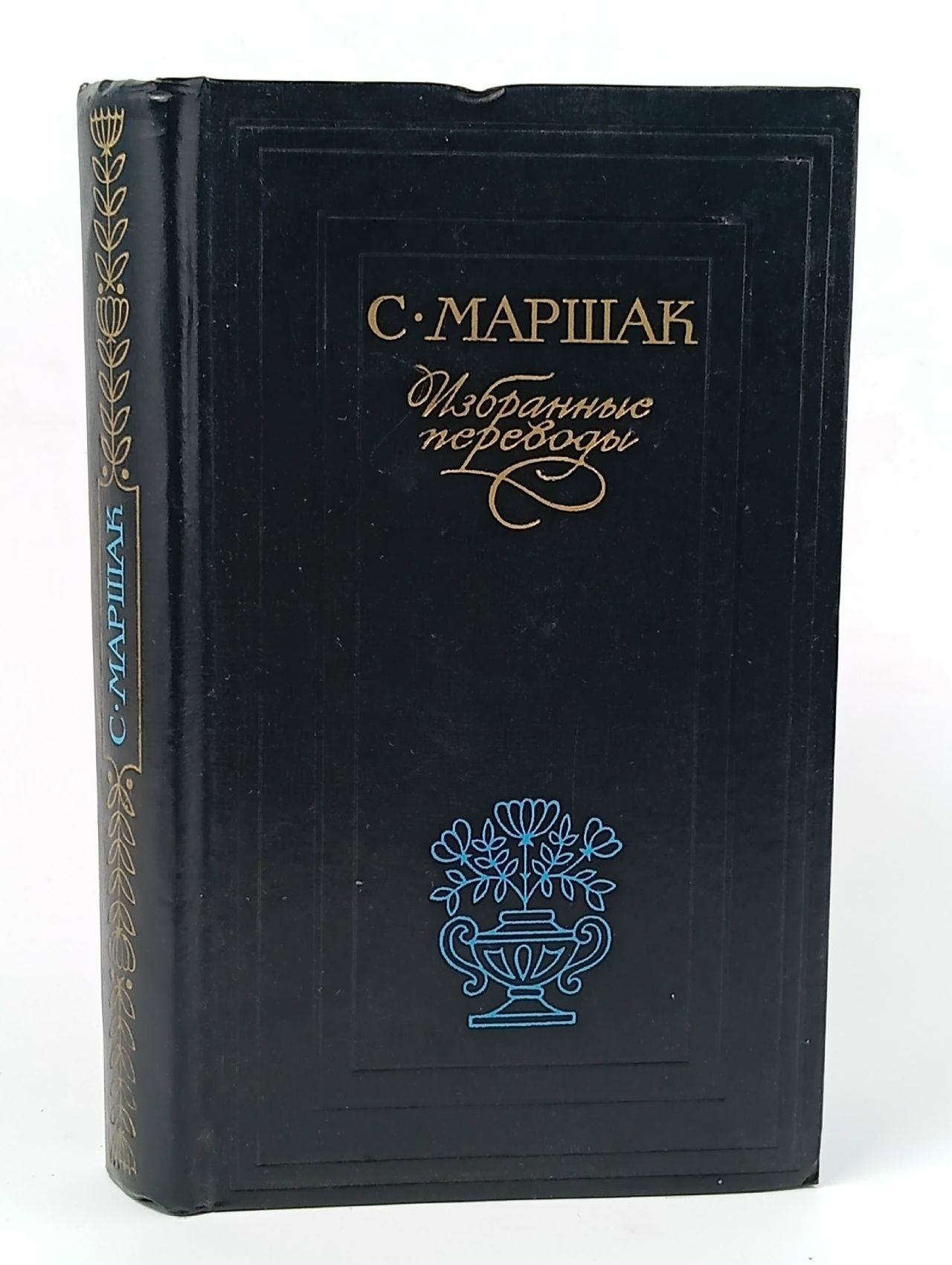 Обложка: С.Маршак. Избранные переводы Маршак Самуил Яковлевич