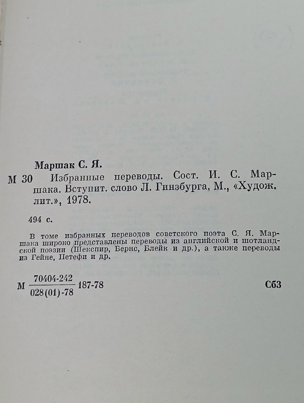 С.Маршак. Избранные переводы Маршак Самуил Яковлевич