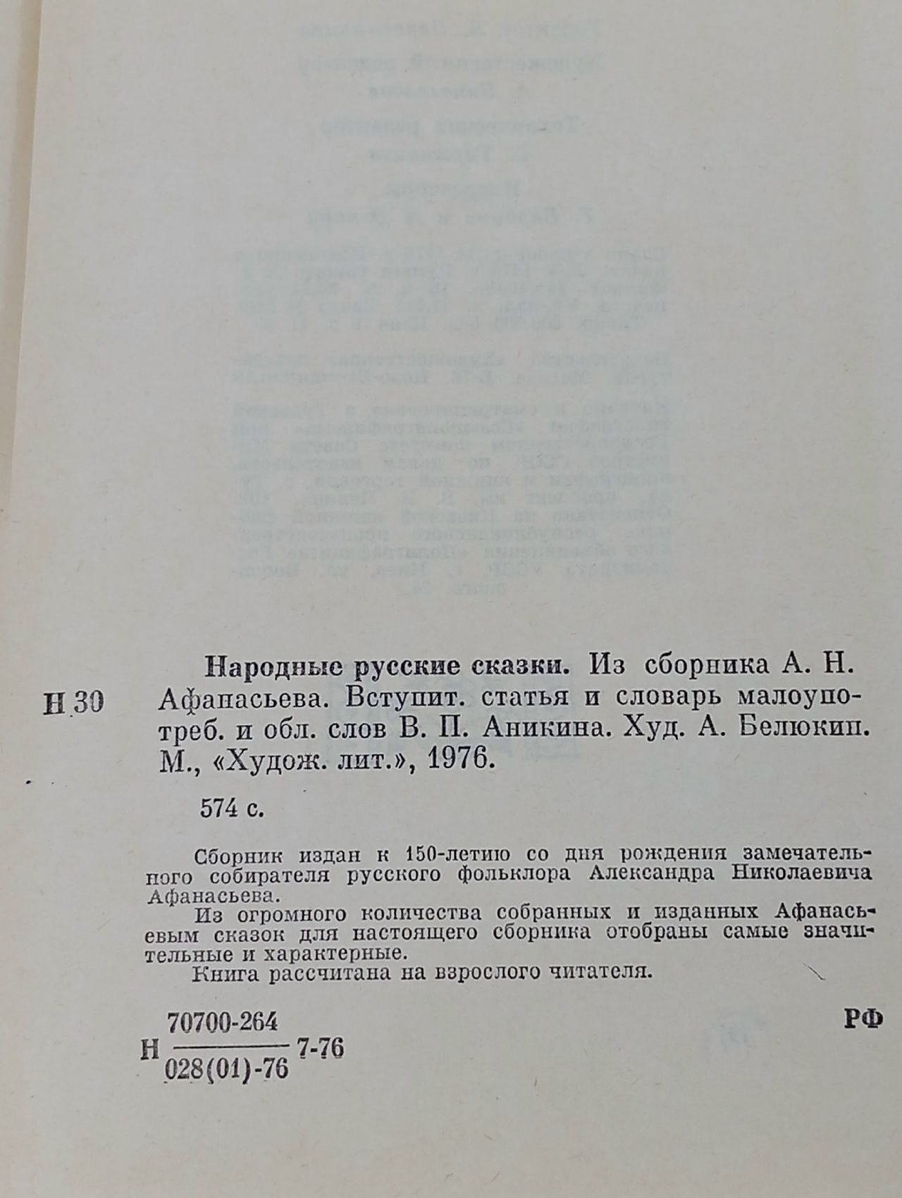 Народные русские сказки из сборника А. Н. Афанасьева