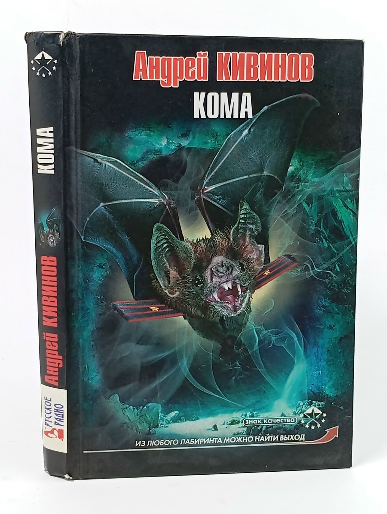 Обложка: Знак качества. Кома Кивинов Андрей Владимирович