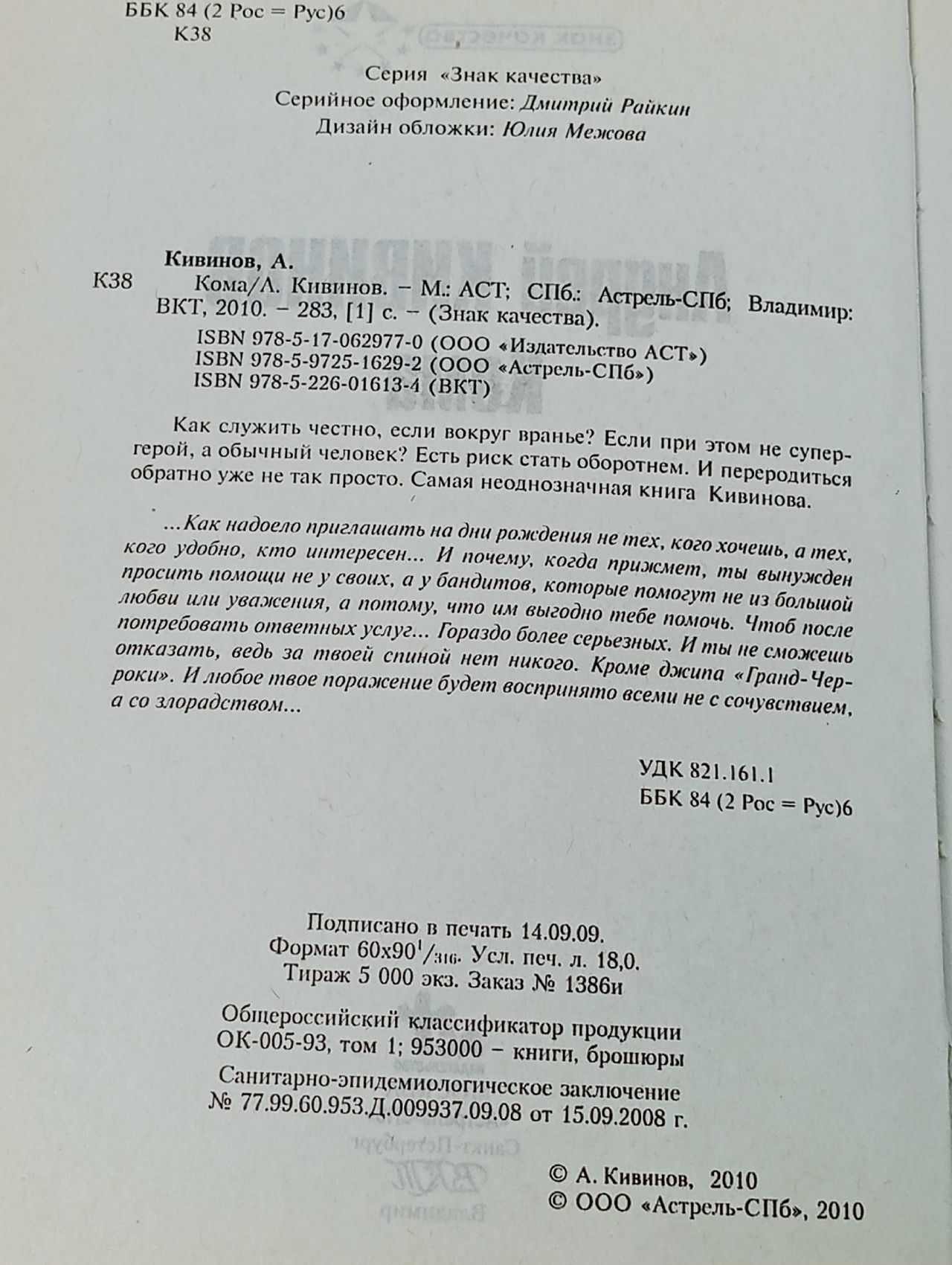 Знак качества. Кома Кивинов Андрей Владимирович