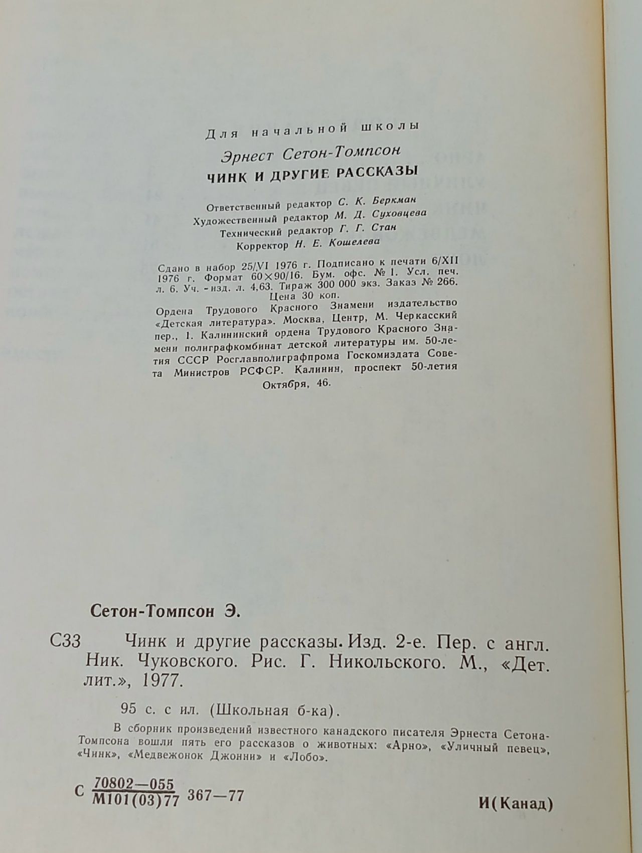 Чинк и другие рассказы Сетон-Томпсон Эрнест