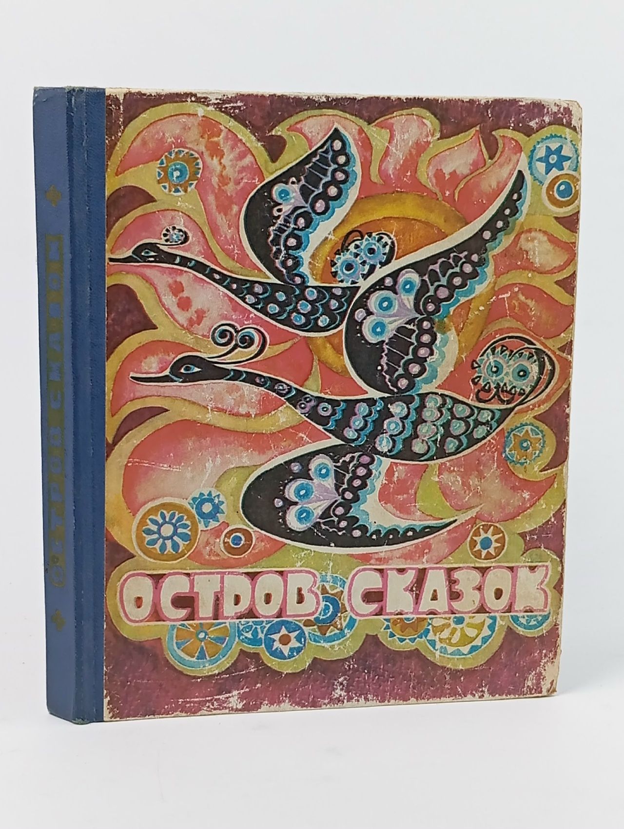 Обложка: Остров сказок. Сказки народов СССР