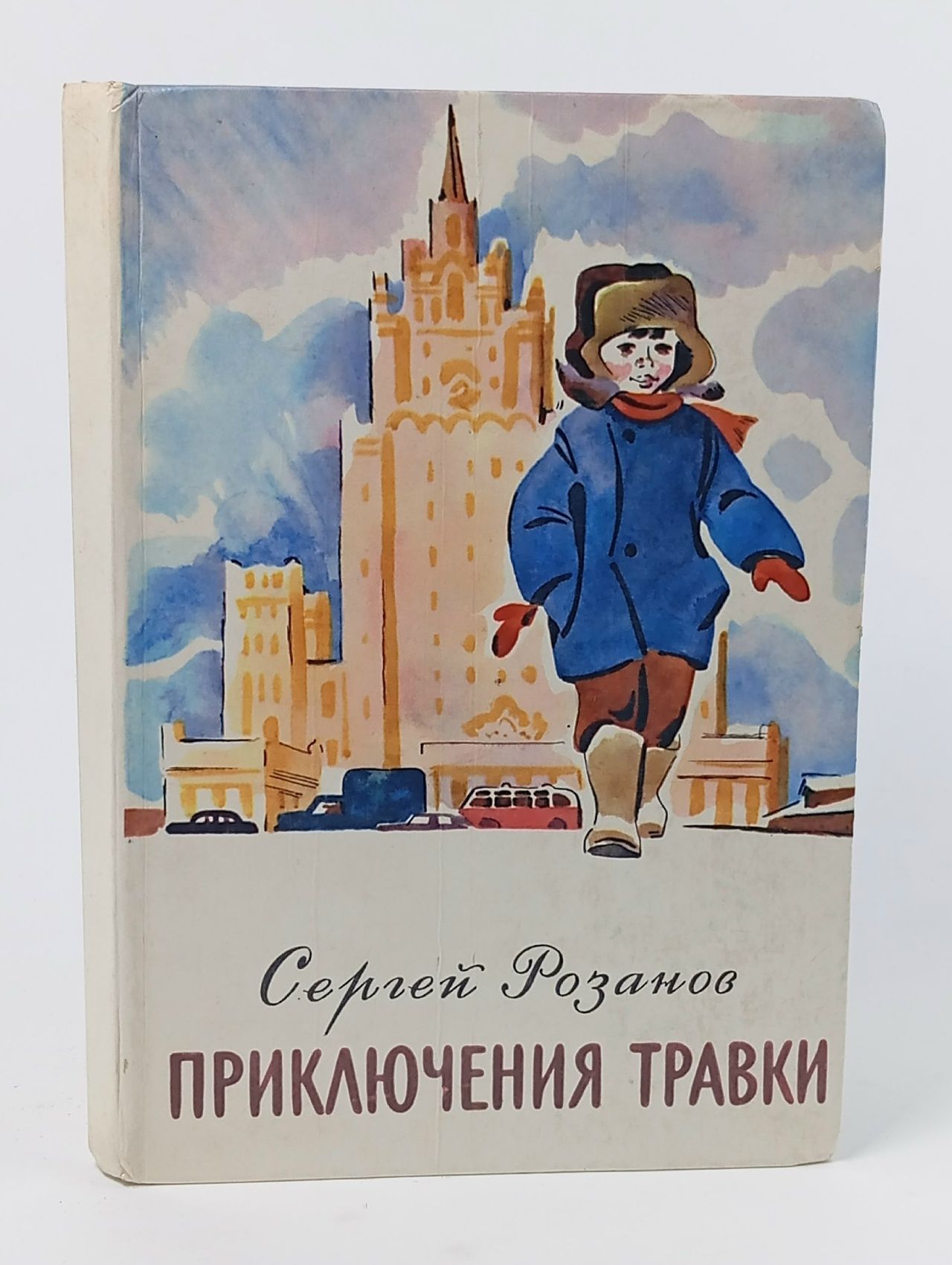Обложка: Приключения Травки Розанов Сергей Григорьевич