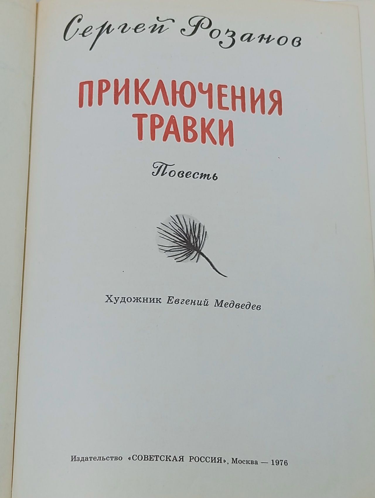 Приключения Травки Розанов Сергей Григорьевич