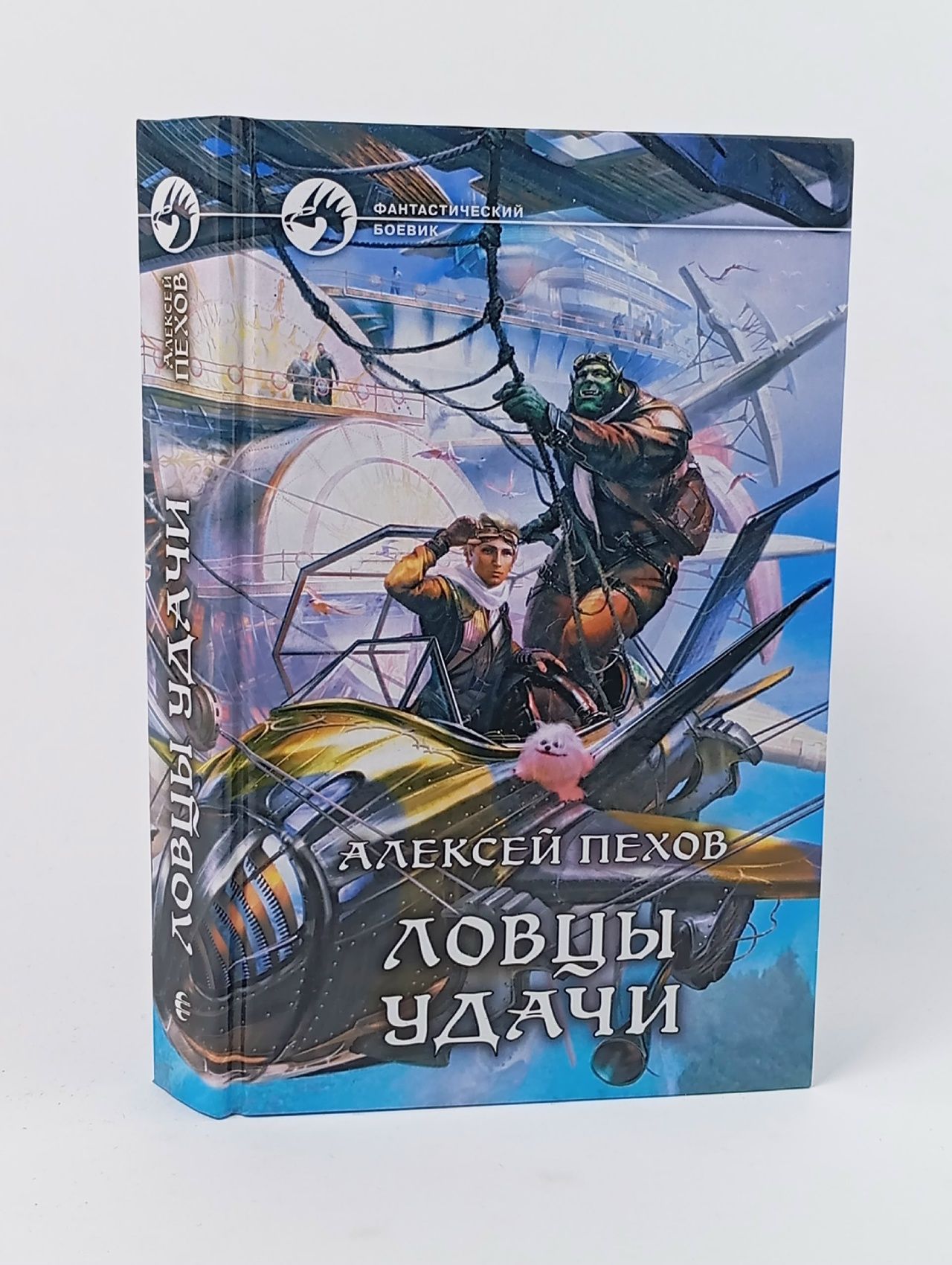 Обложка: Ловцы удачи Пехов Алексей Юрьевич