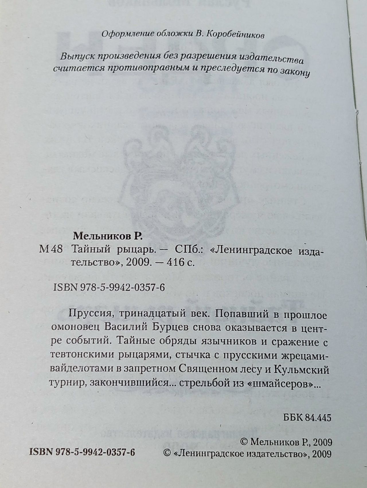 Орден. Тайный рыцарь Мельников Руслан Викторович