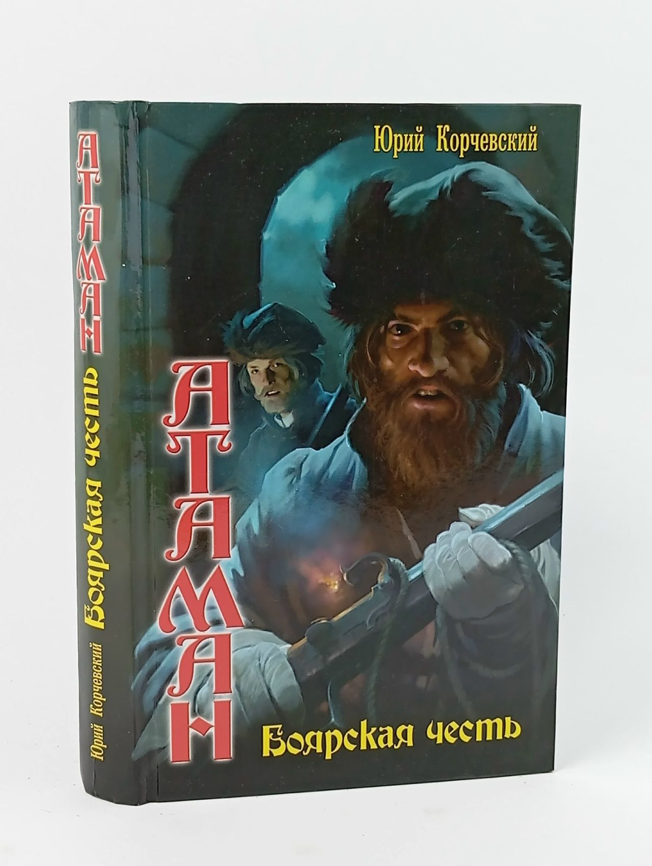 Обложка: Атаман. Боярская честь Корчевский Юрий Григорьевич