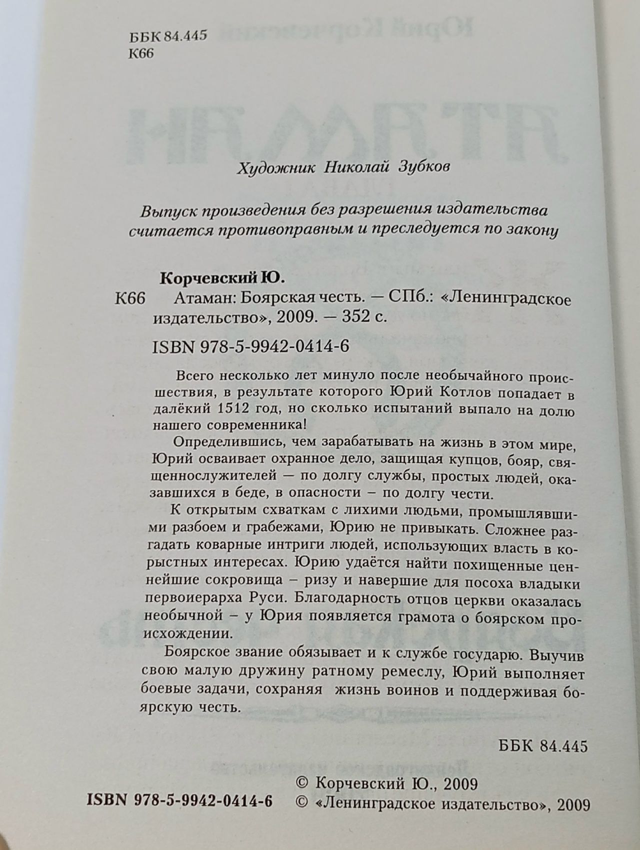 Атаман. Боярская честь Корчевский Юрий Григорьевич
