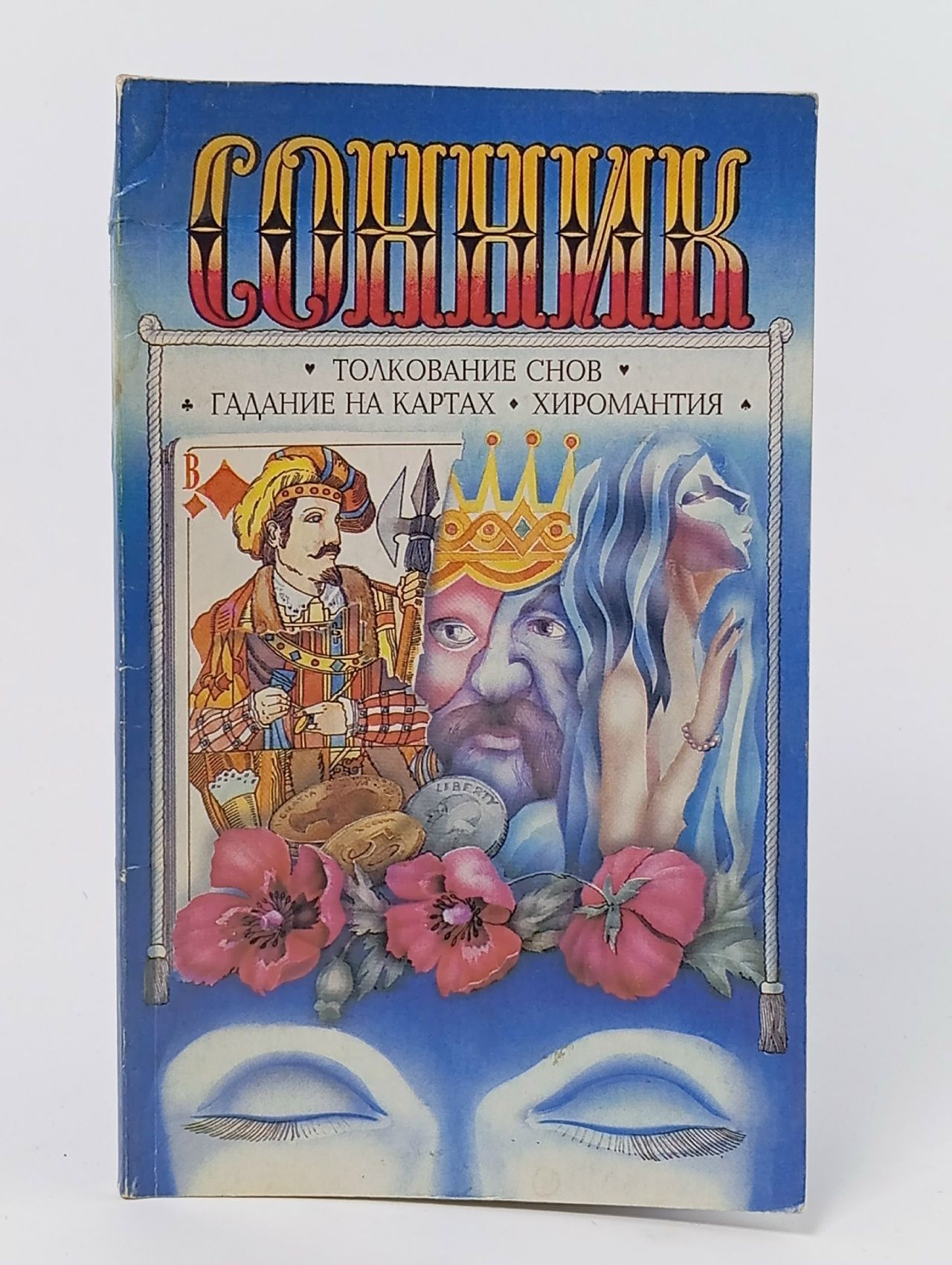 Обложка: Сонник