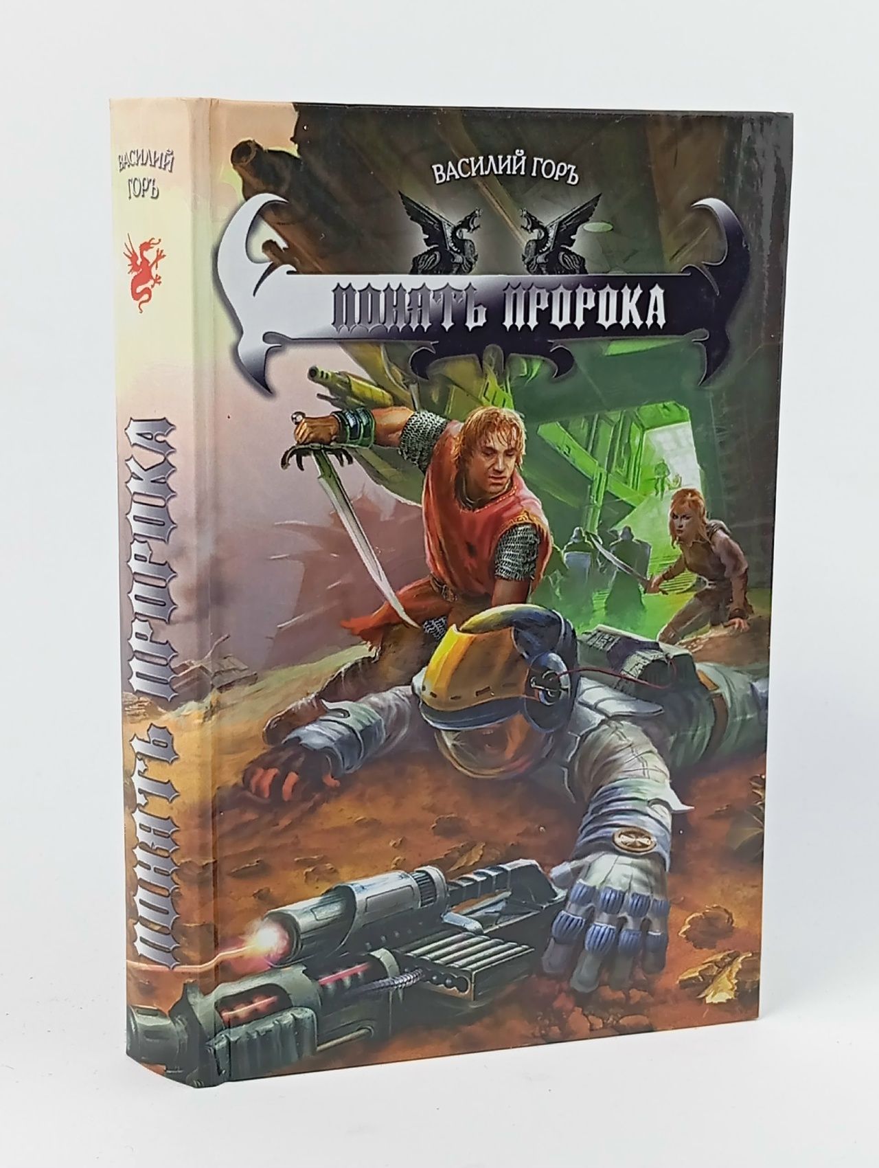Обложка: Понять пророка Горъ Василий