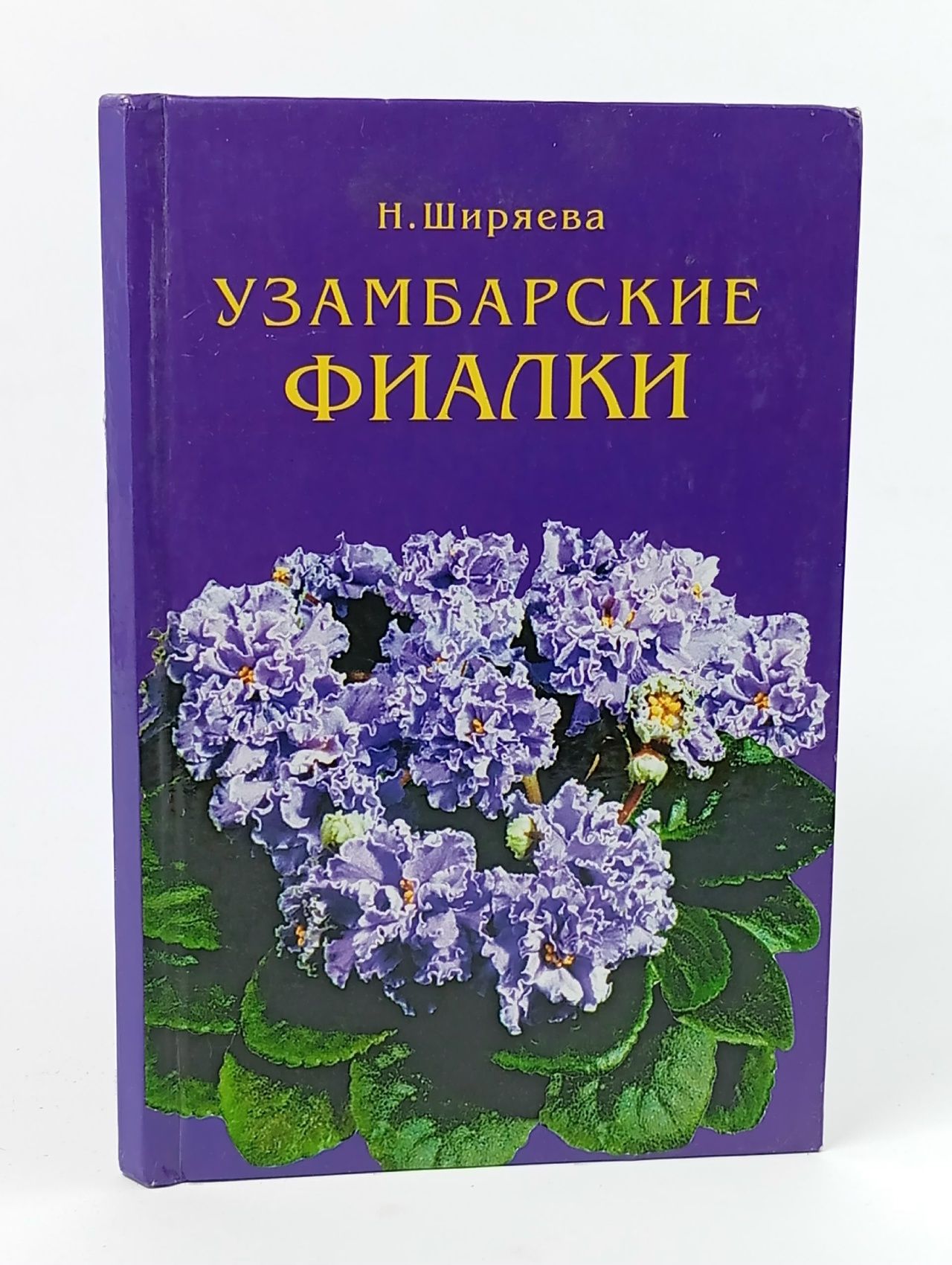 Обложка: Узамбарские фиалки Ширяева Надежда Николаевна