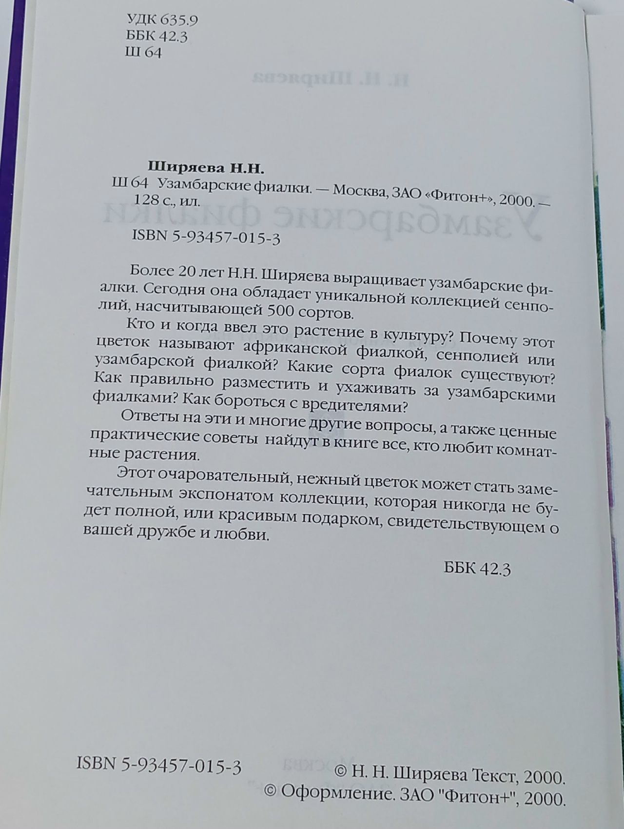 Узамбарские фиалки Ширяева Надежда Николаевна