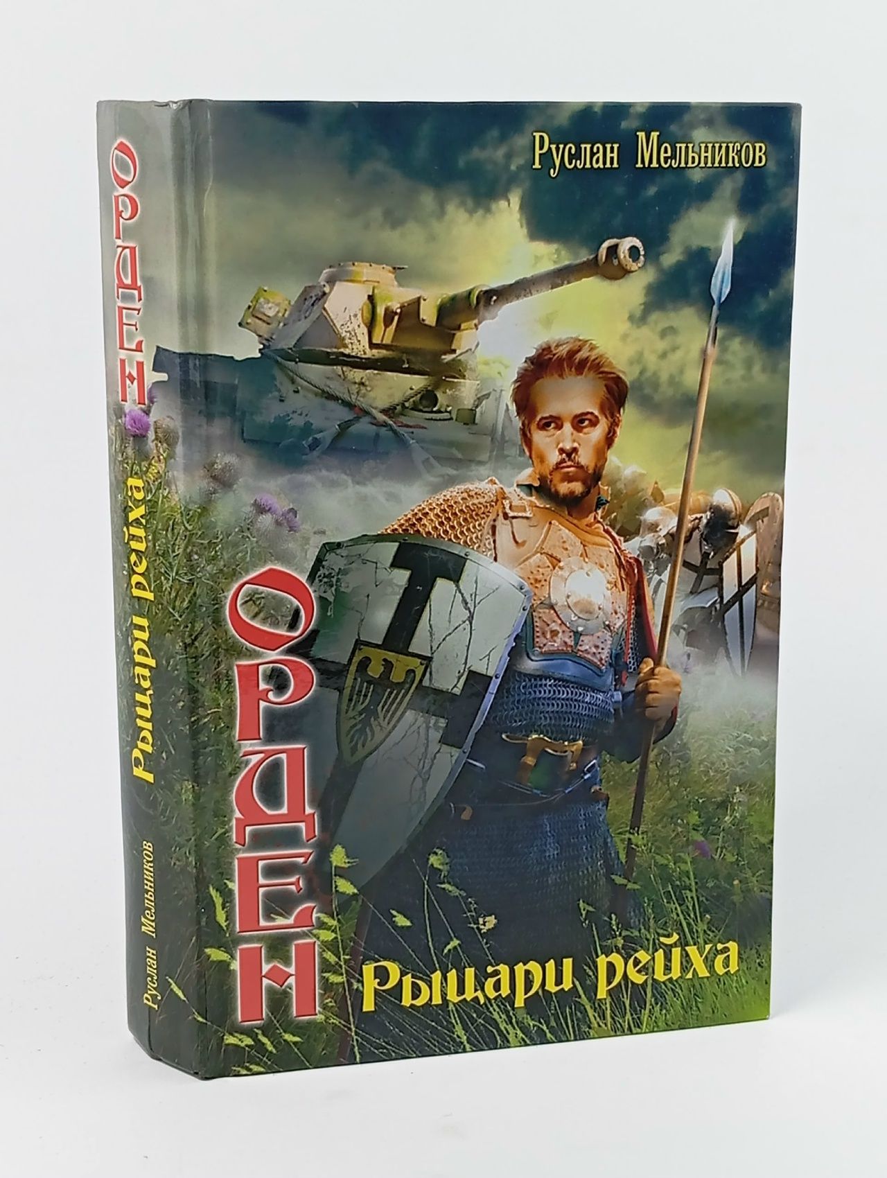 Обложка: Орден. Рыцари рейха Мельников Руслан Викторович Мельников Руслан Викторович
