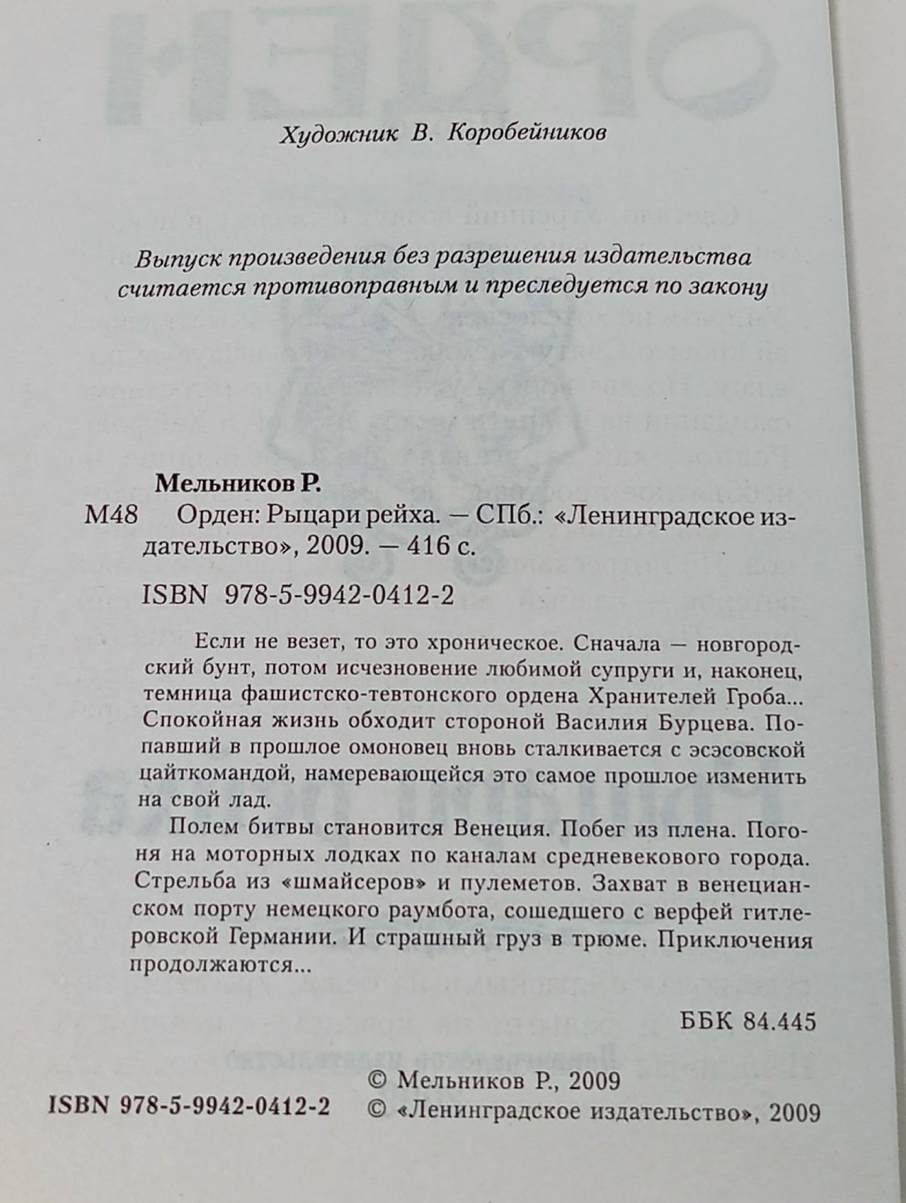 Орден. Рыцари рейха Мельников Руслан Викторович Мельников Руслан Викторович