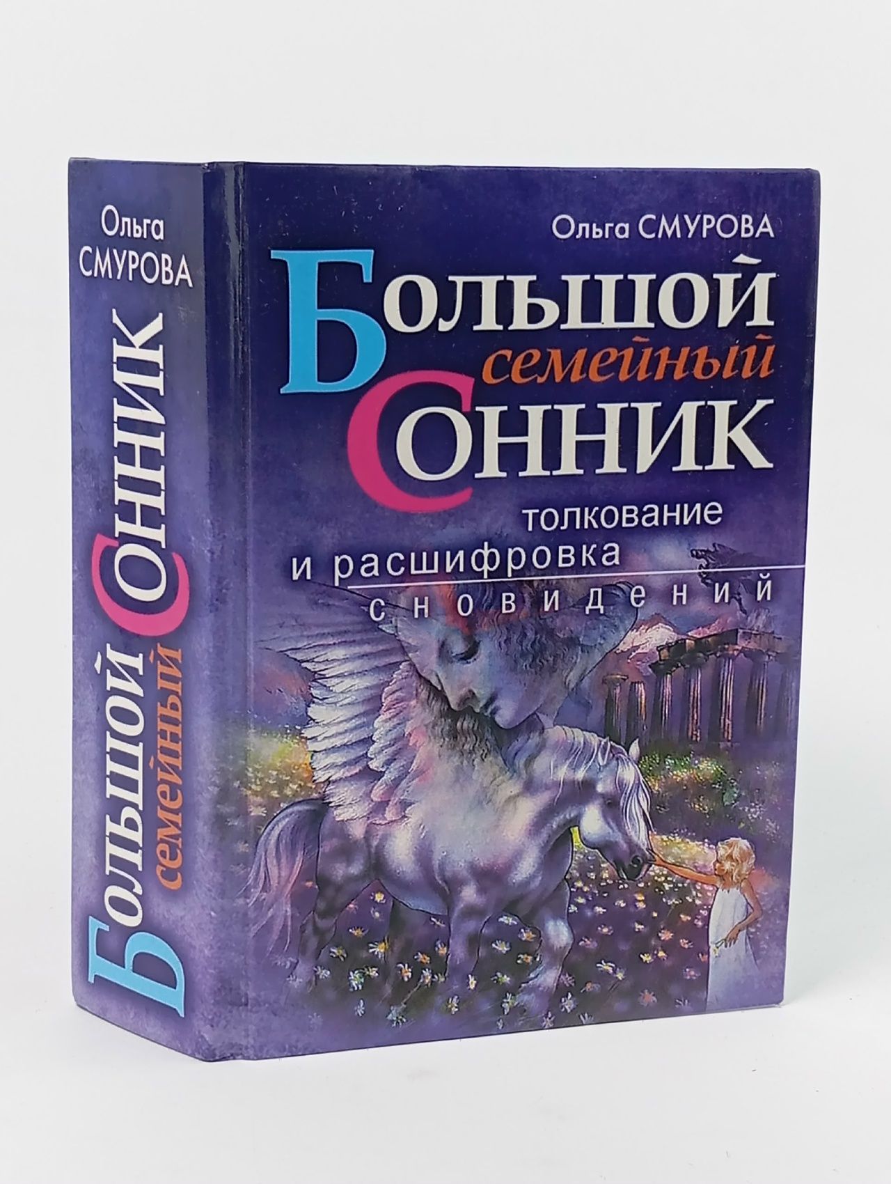 Обложка: Большой семейный сонник. Толкование и расшифровка сновидений Смурова Ольга Борисовна