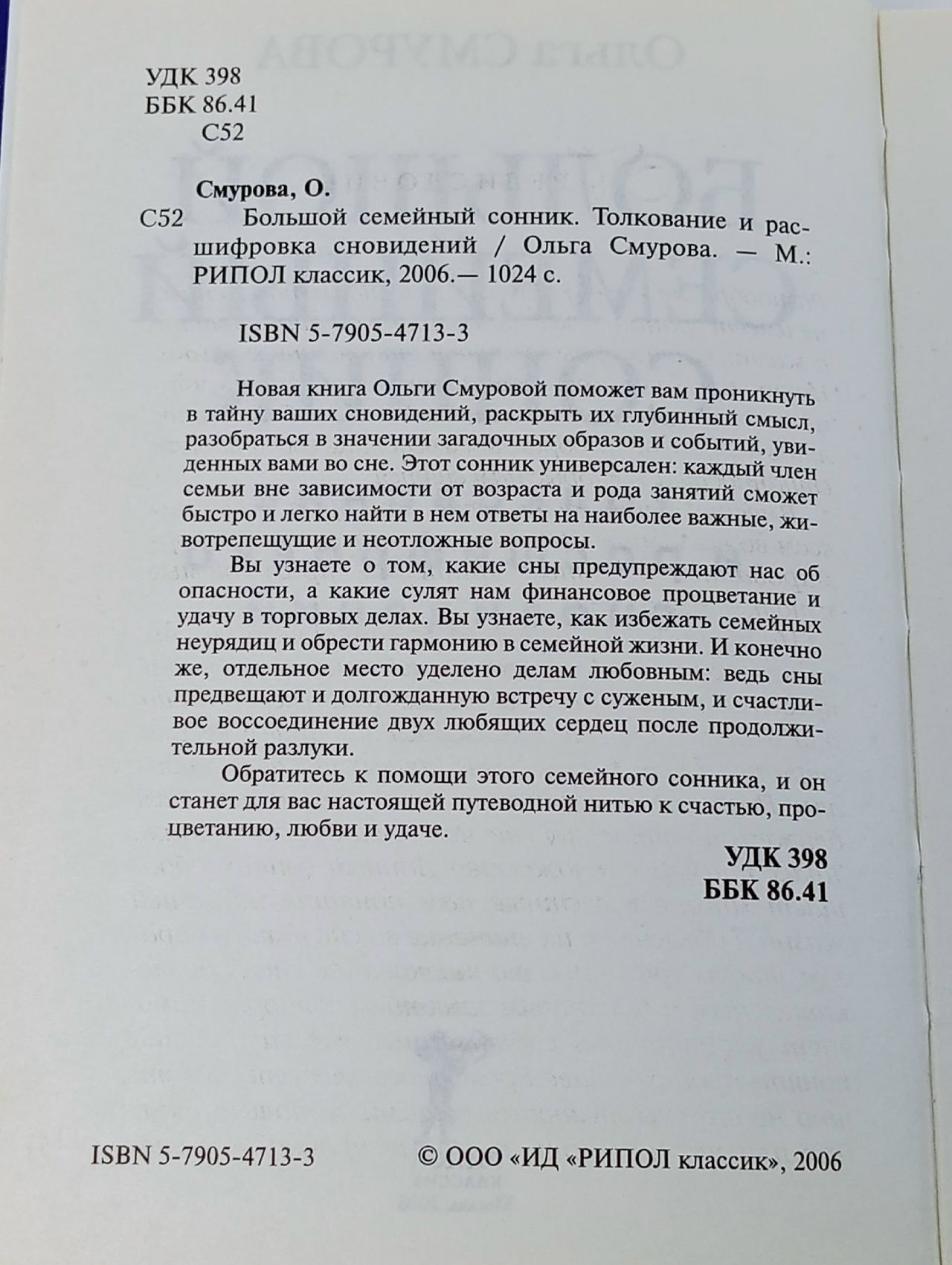 Большой семейный сонник. Толкование и расшифровка сновидений Смурова Ольга Борисовна