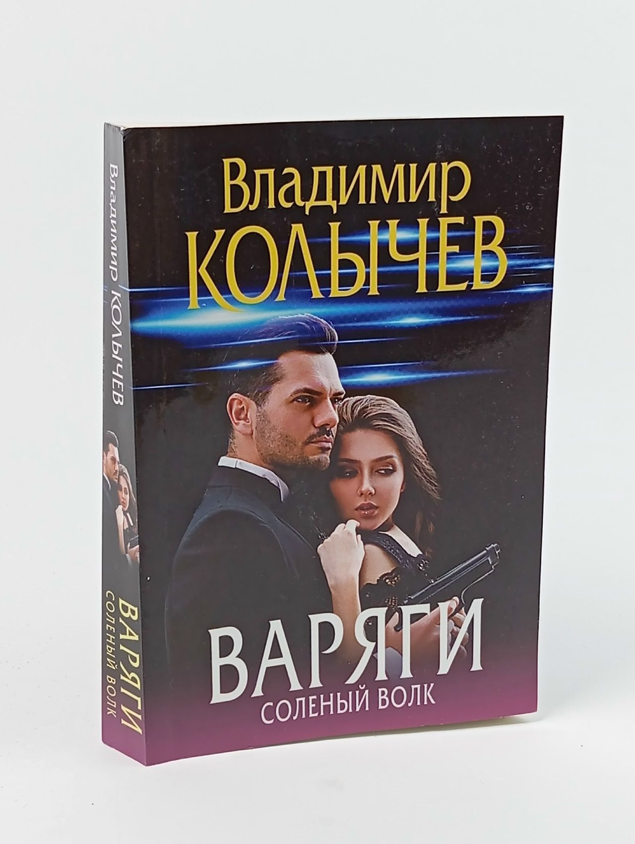 Обложка: Варяги. Соленый волк Колычев Владимир Григорьевич