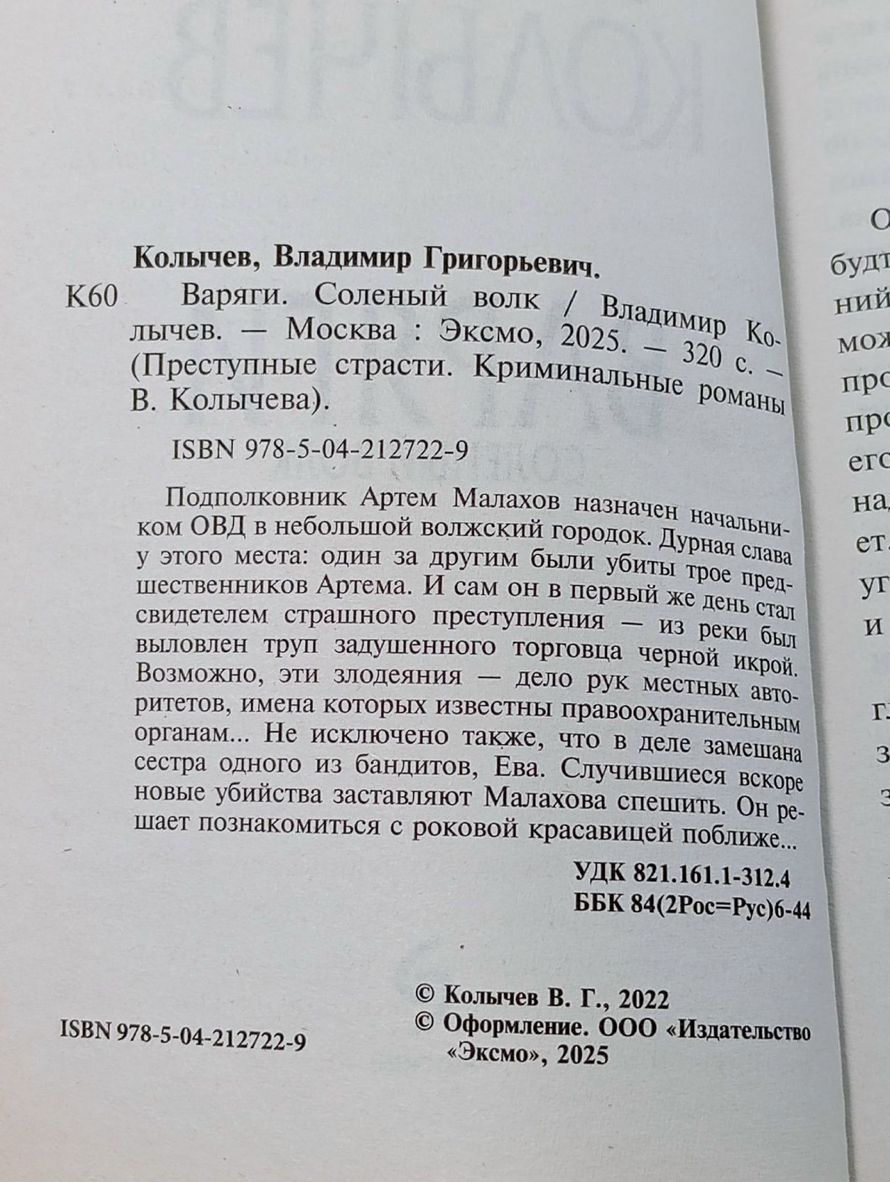 Варяги. Соленый волк Колычев Владимир Григорьевич