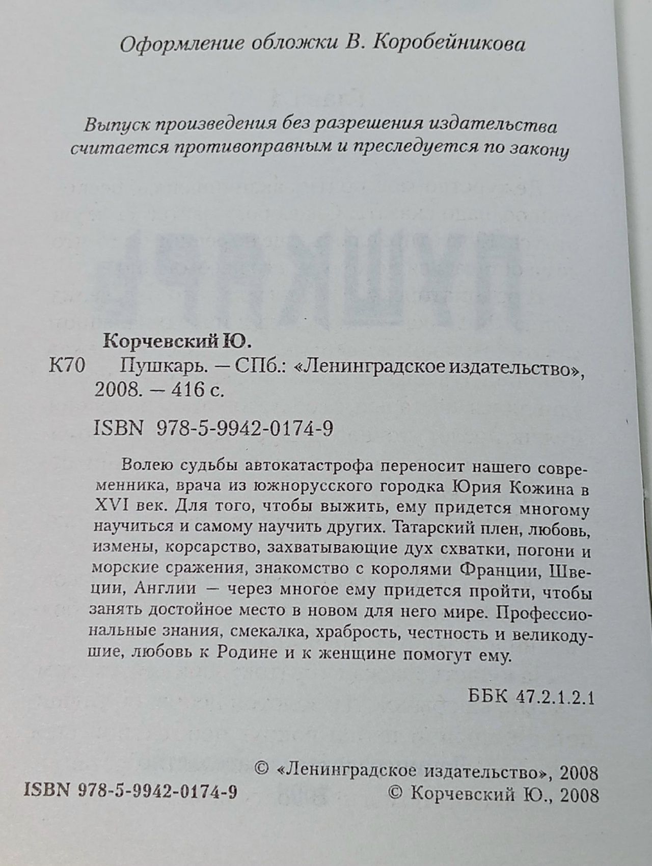 Пушкарь Корчевский Юрий Григорьевич