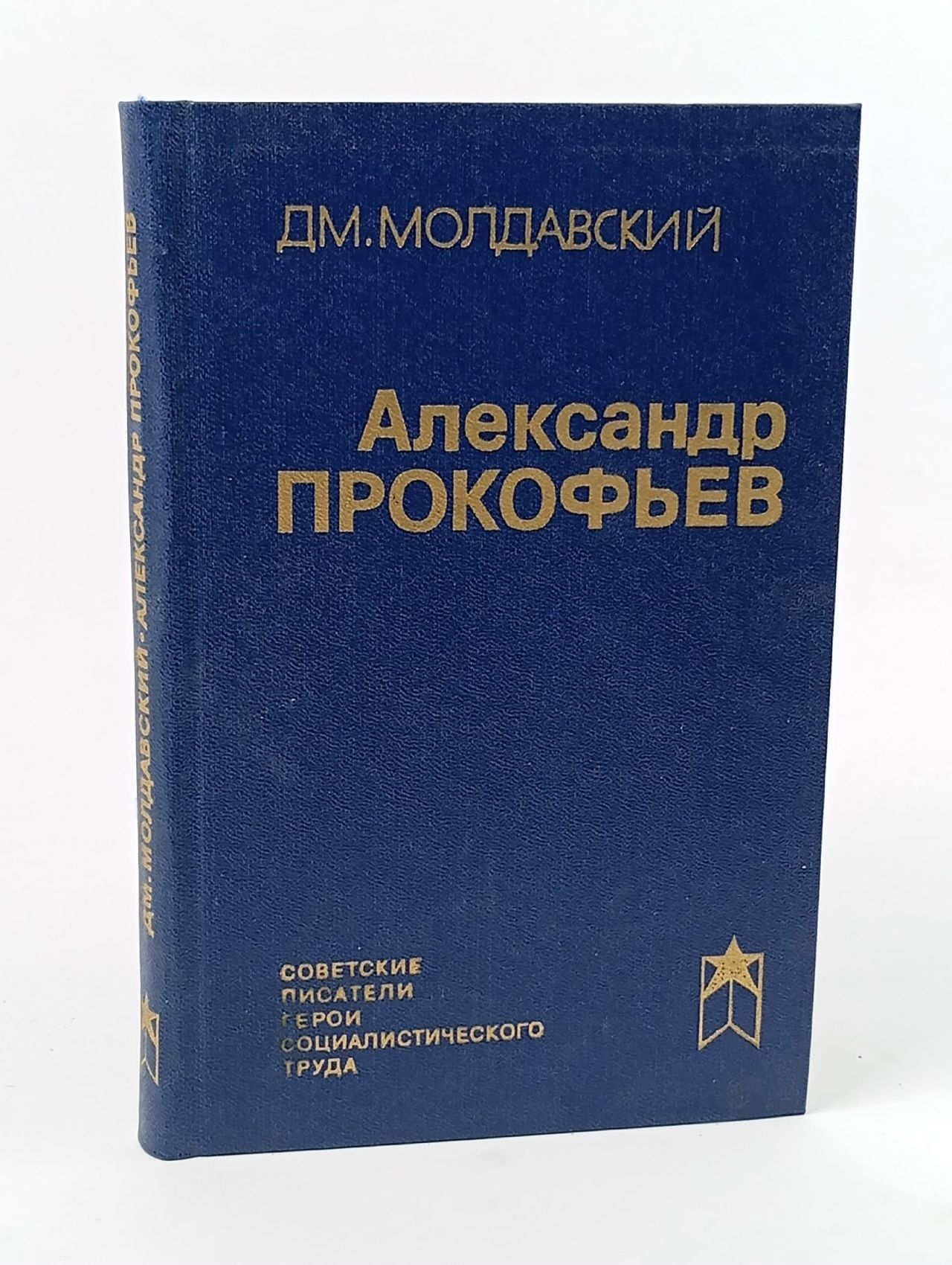 Обложка: Александр Прокофьев Молдавский Дмитрий Миронович