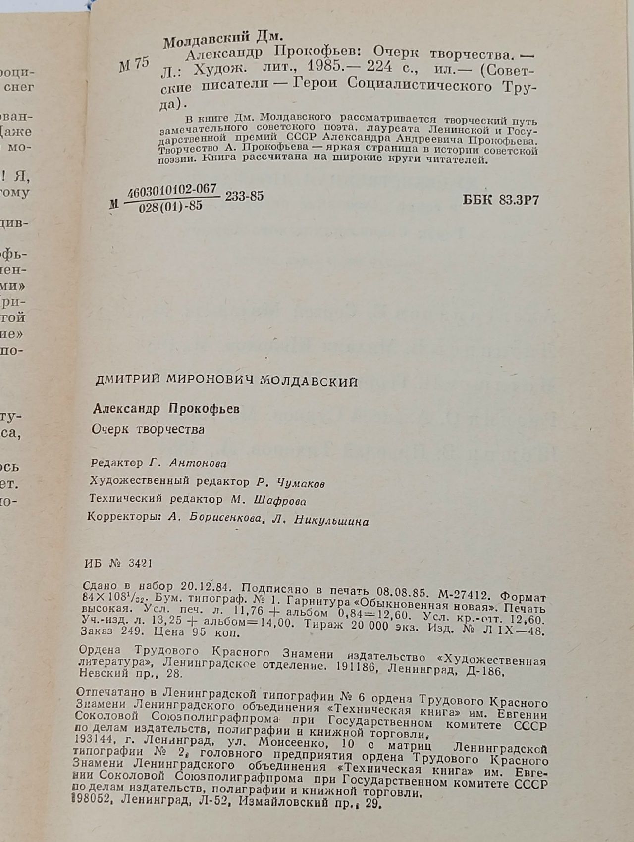 Александр Прокофьев Молдавский Дмитрий Миронович