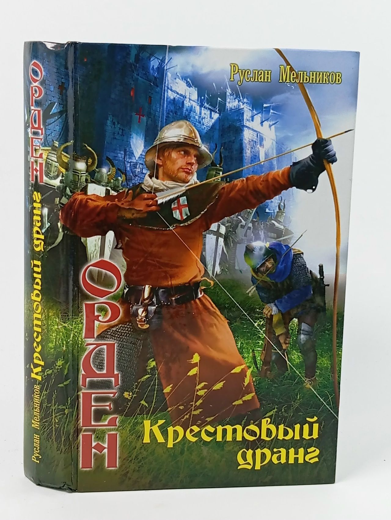 Обложка: Орден. Крестовый дранг Мельников Руслан Викторович