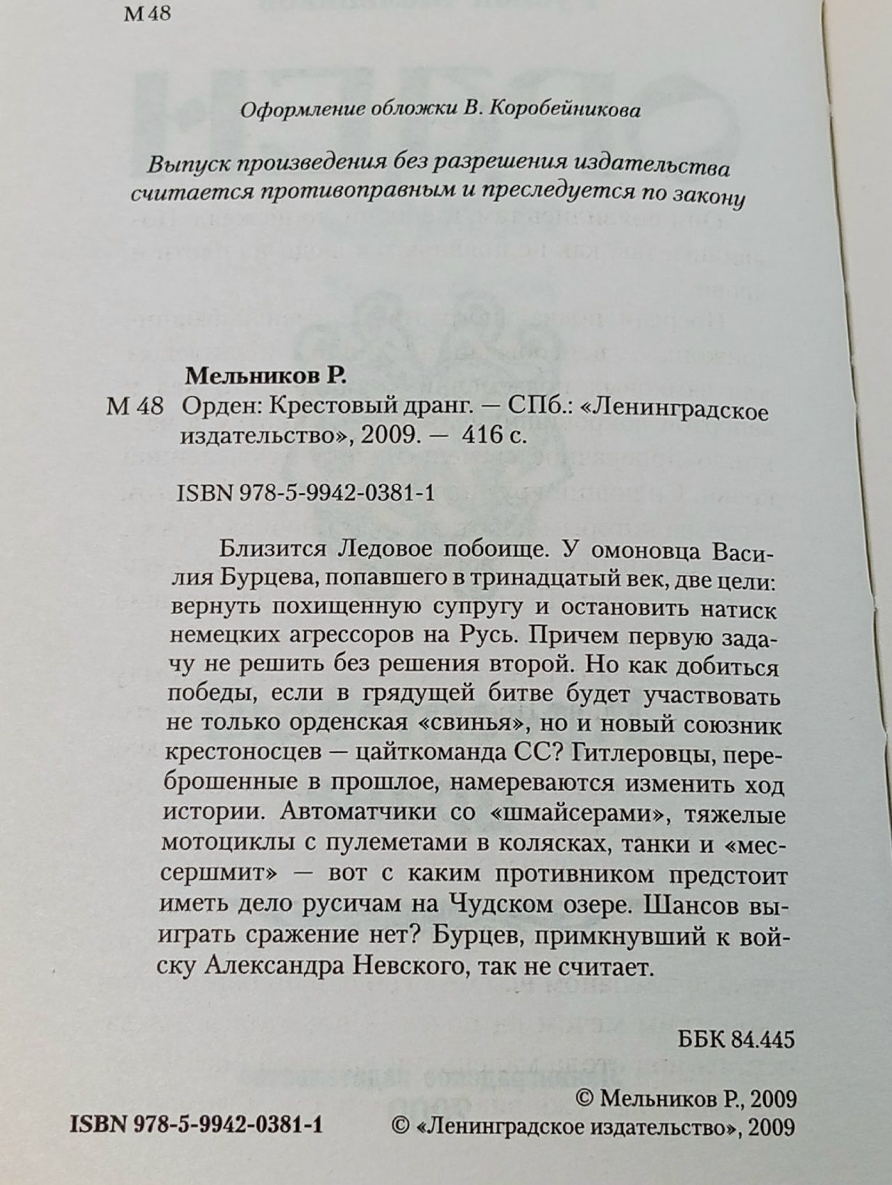 Орден. Крестовый дранг Мельников Руслан Викторович