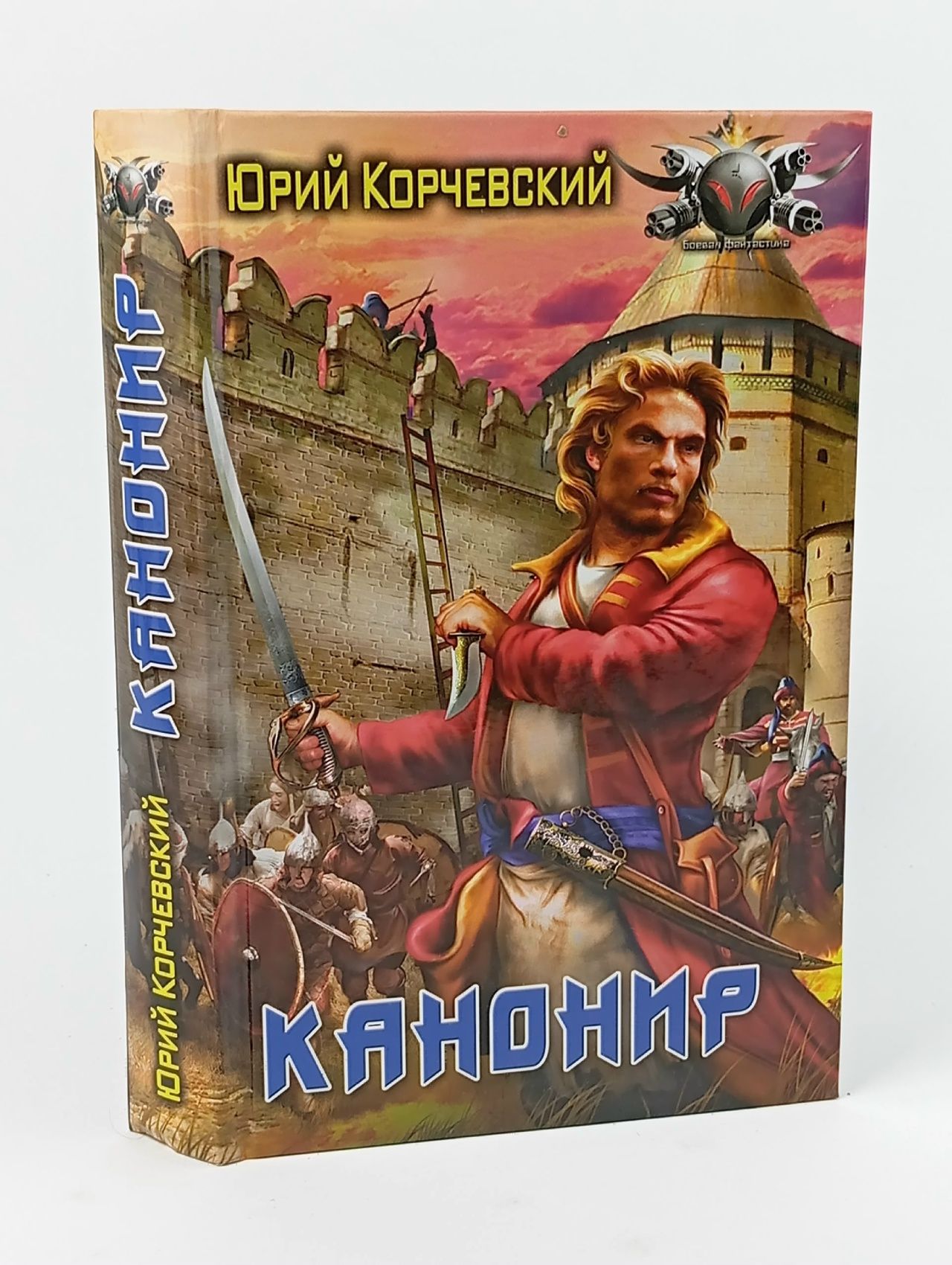 Обложка: Канонир.Книга.Фантастика.