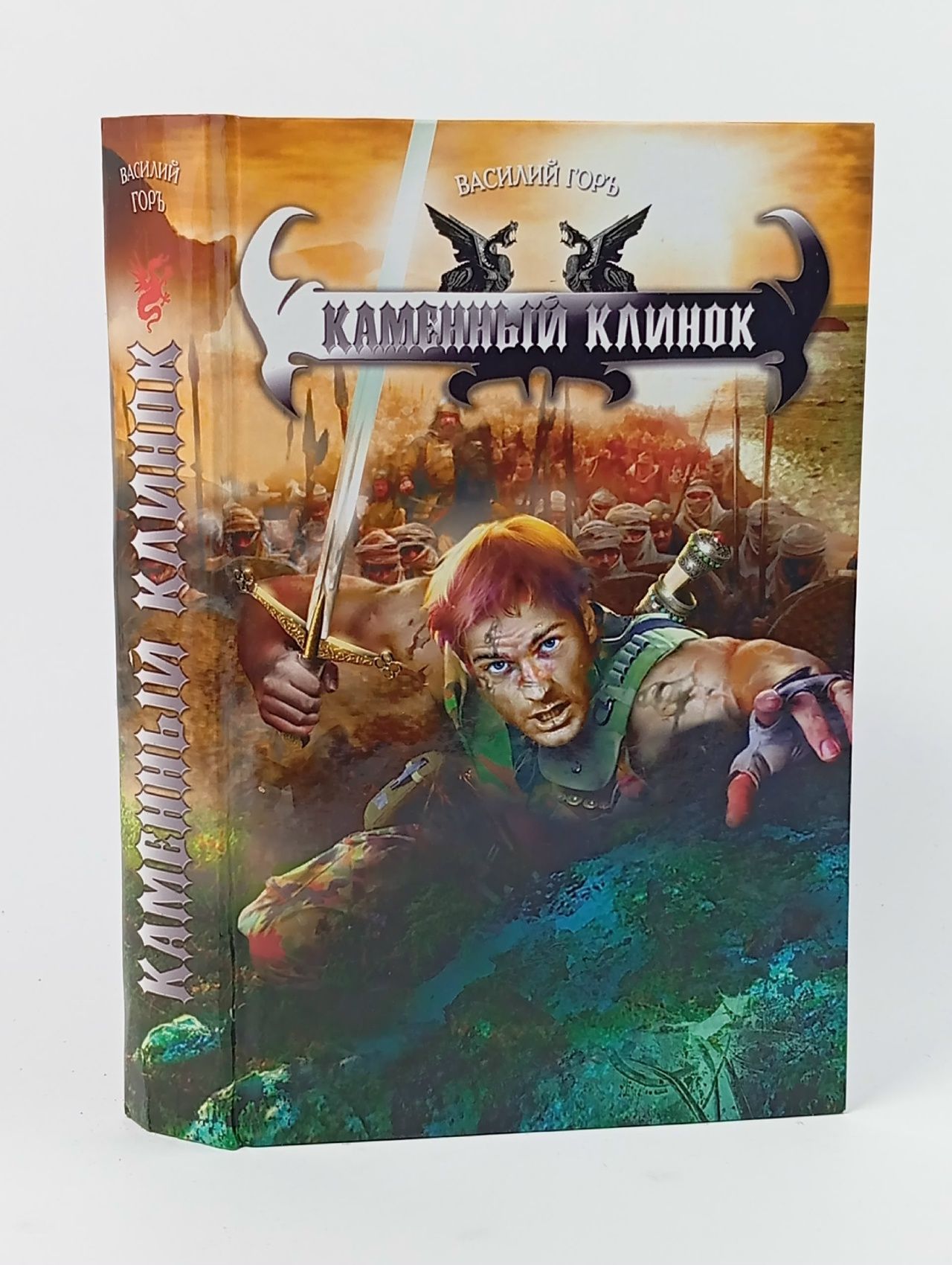Обложка: Каменный клинок Горъ Василий