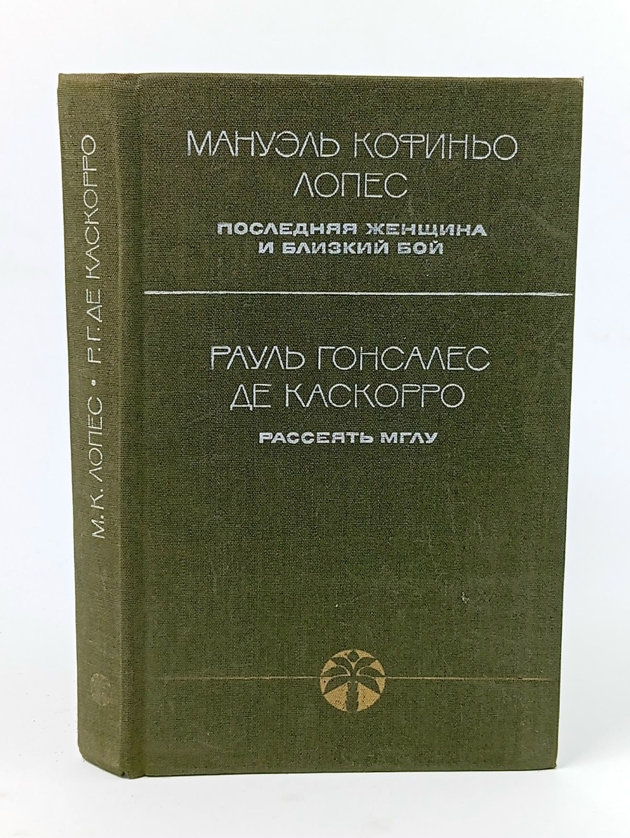 Обложка: Последняя женщина и близкий бой. Рассеять мглу
