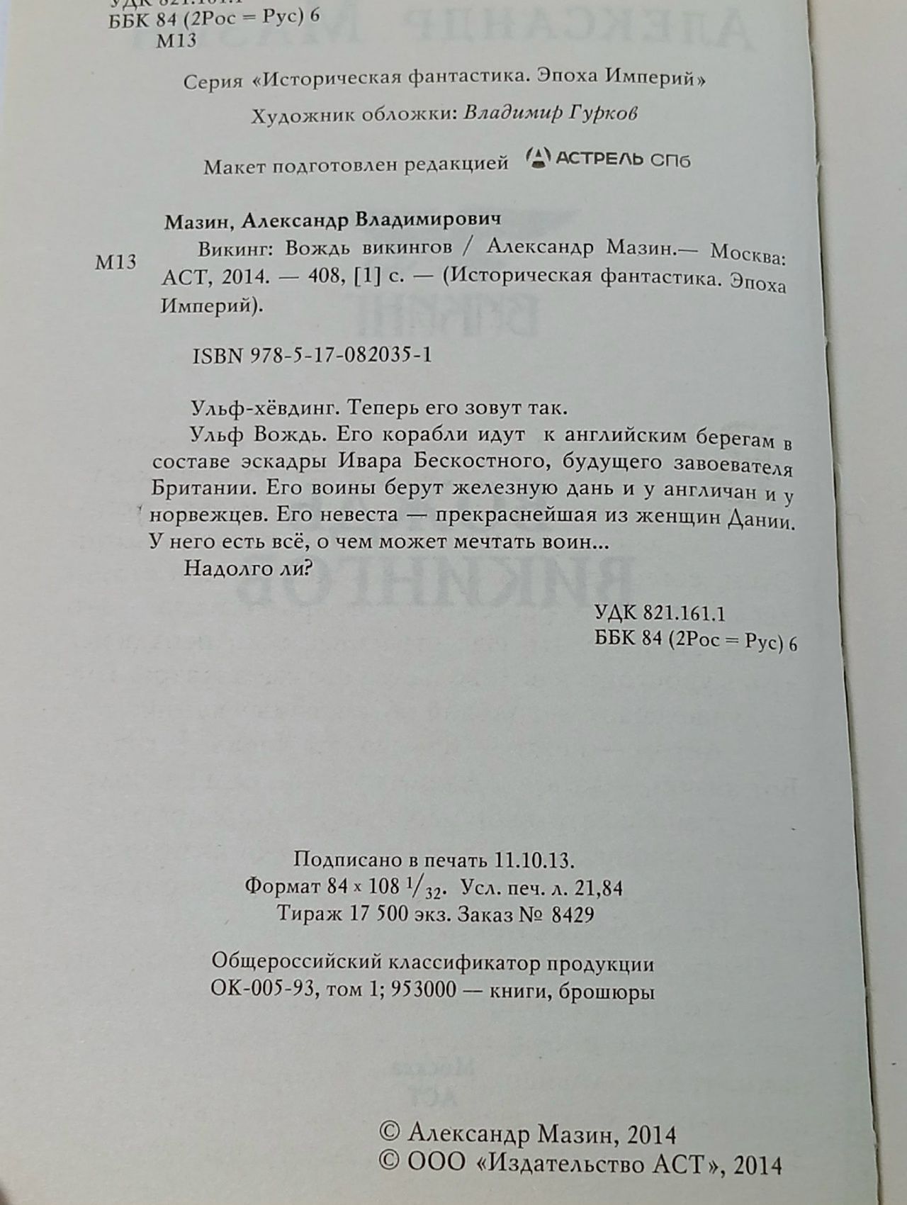 Вождь викингов