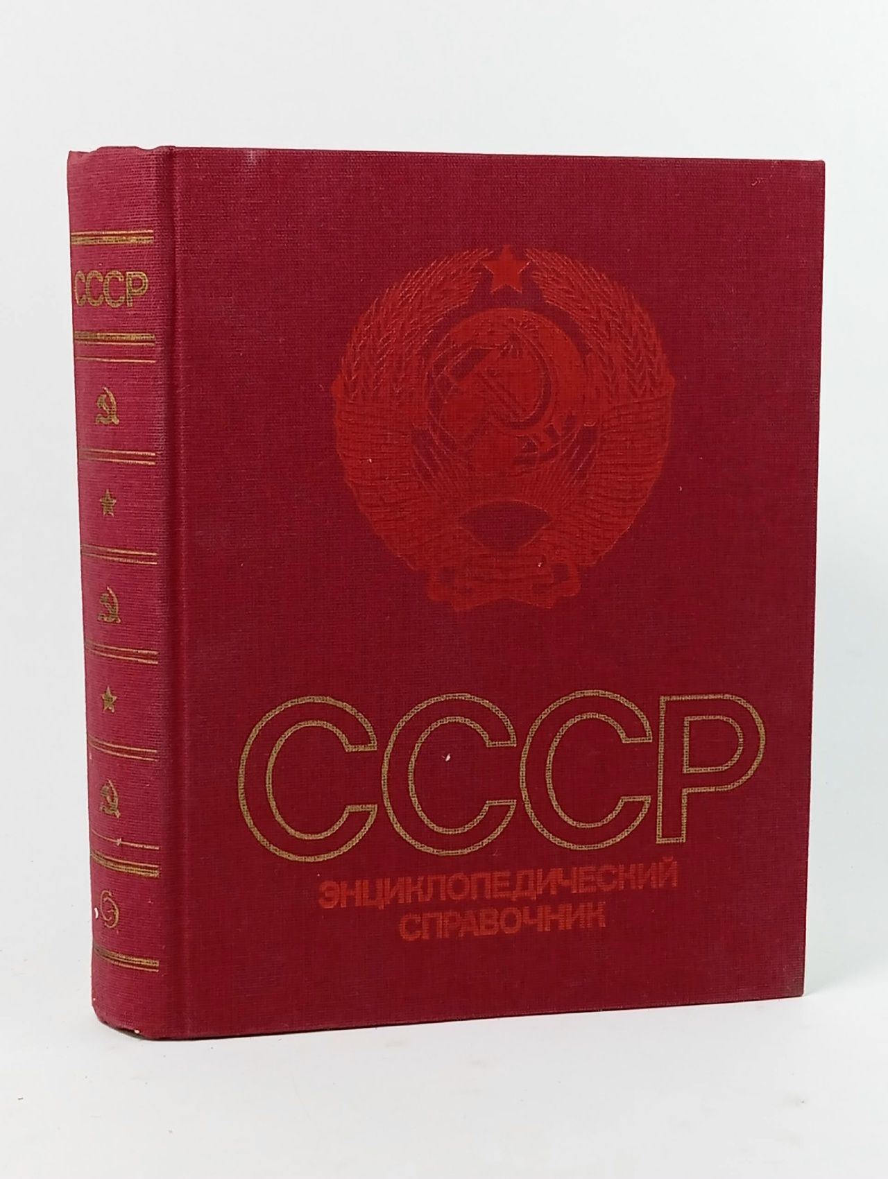 Обложка: СССР. Энциклопедический справочник